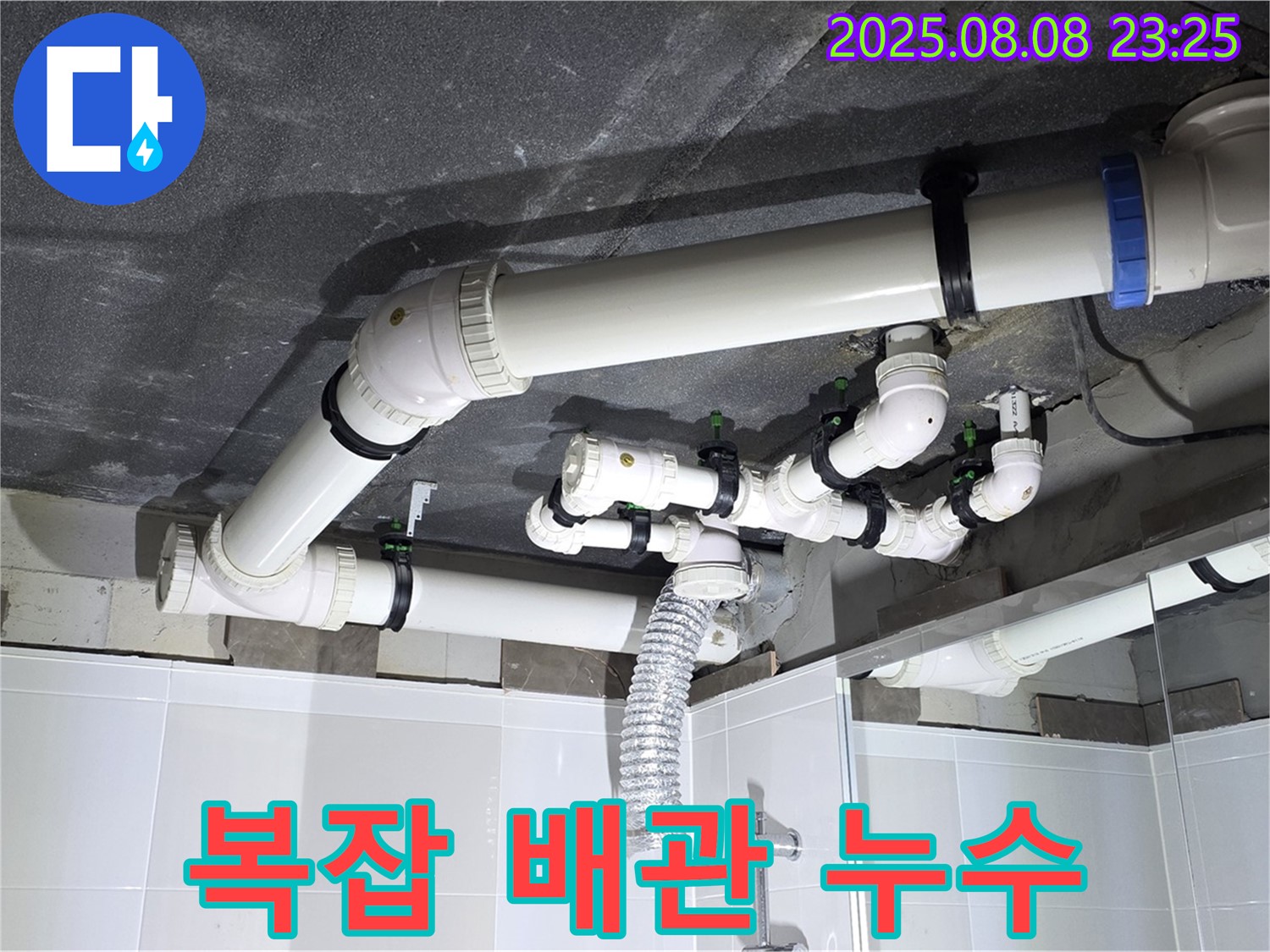 양주 옥정 율정마을 아파트 - 복잡한 배관 누수 해결