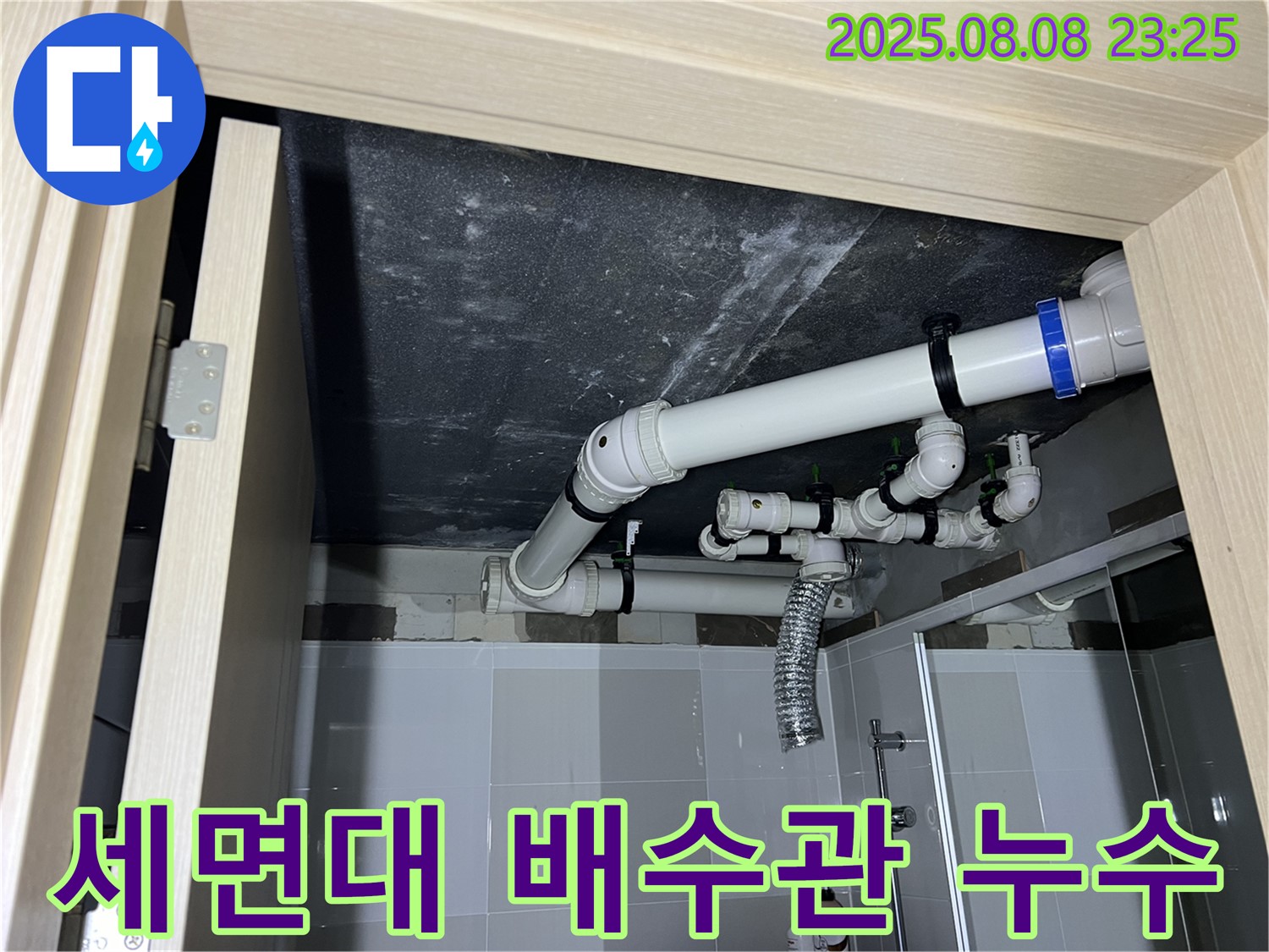 양주 옥정 율정마을 아파트 욕실 세면대 배수관 누수 - 친절 설명, 꼼꼼 시공