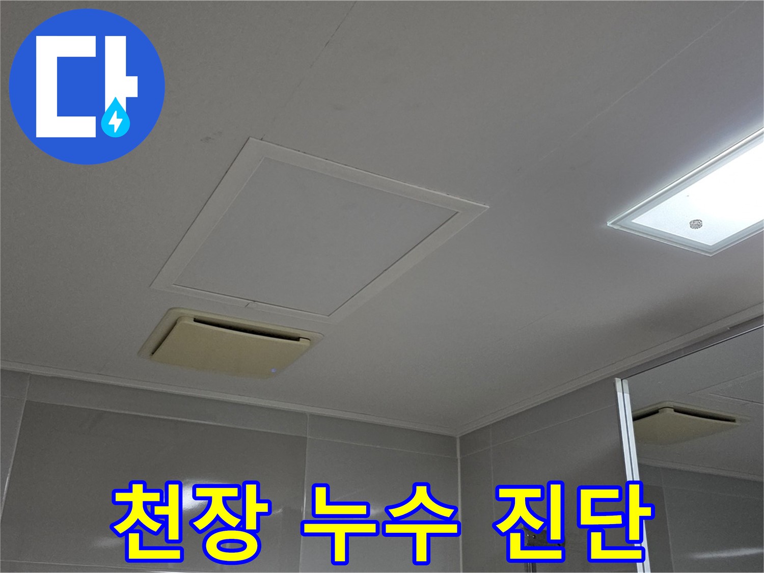 양주 옥정 율정마을 아파트 - 욕실 천장 누수 진단 과정