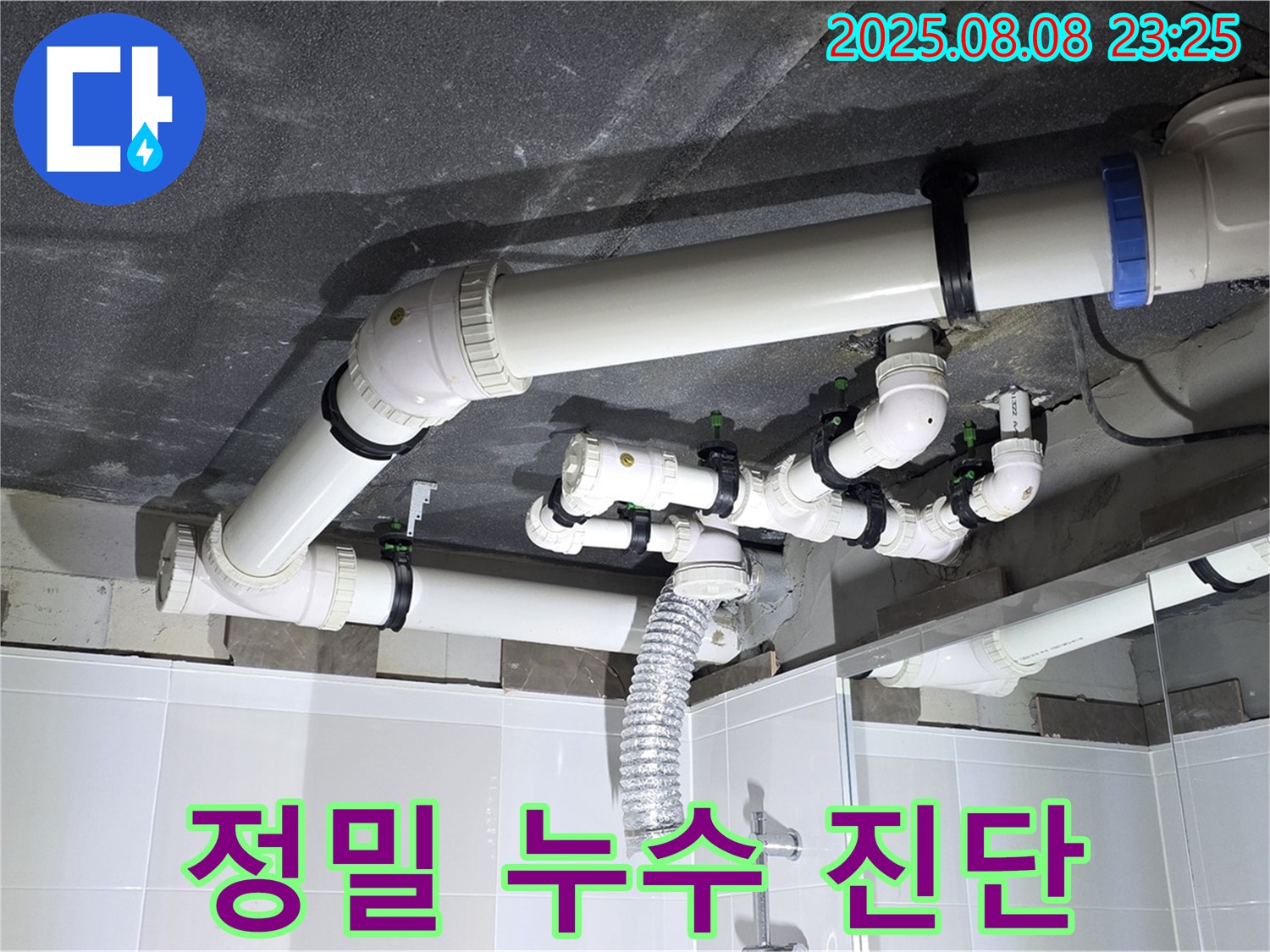 양주 옥정 율정마을 아파트 - 정밀 누수 진단 장비 사용