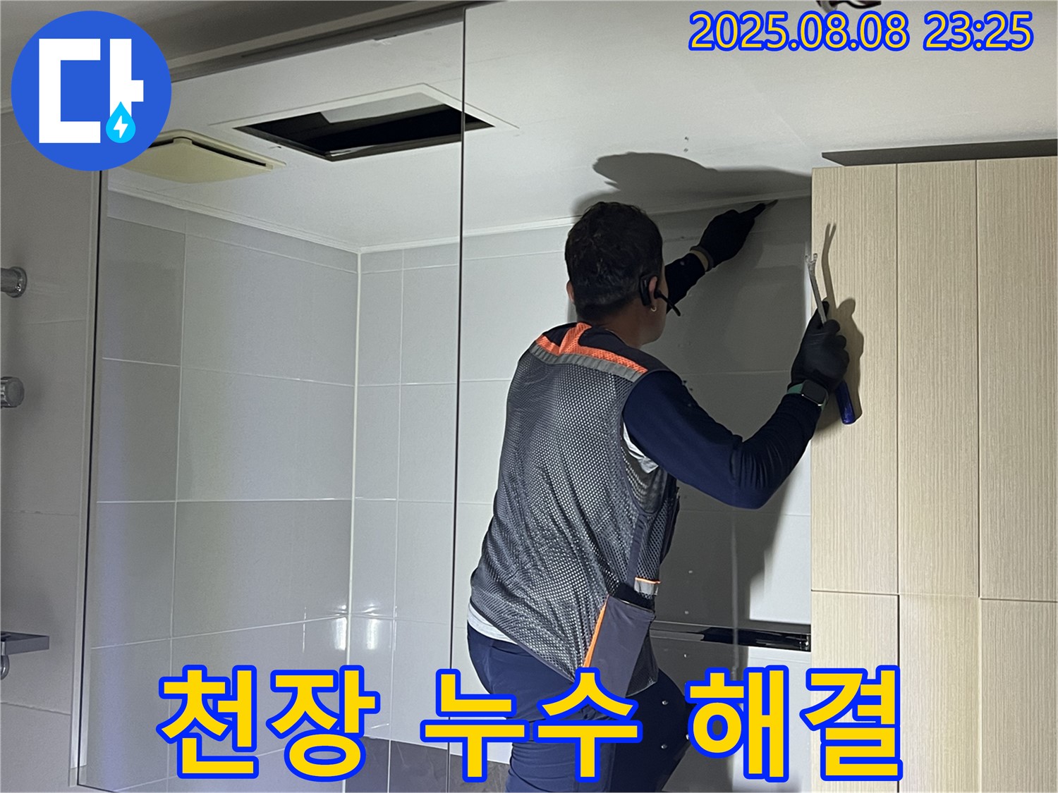 양주 옥정 율정마을 아파트 천장 누수 - 누수 문제를 해결하기 위한 전문가의 노력