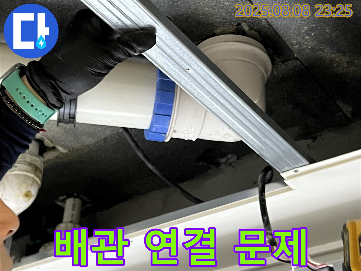 양주 옥정 율정마을 아파트 천장 누수 - 배관 연결 부위 문제 해결