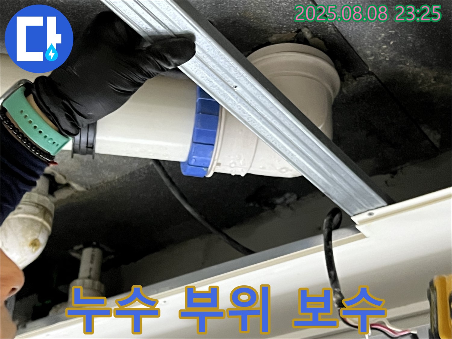 양주 옥정 율정마을 아파트 천장 누수 부위 보수 작업 - 누수 전문가 꼼꼼 시공!
