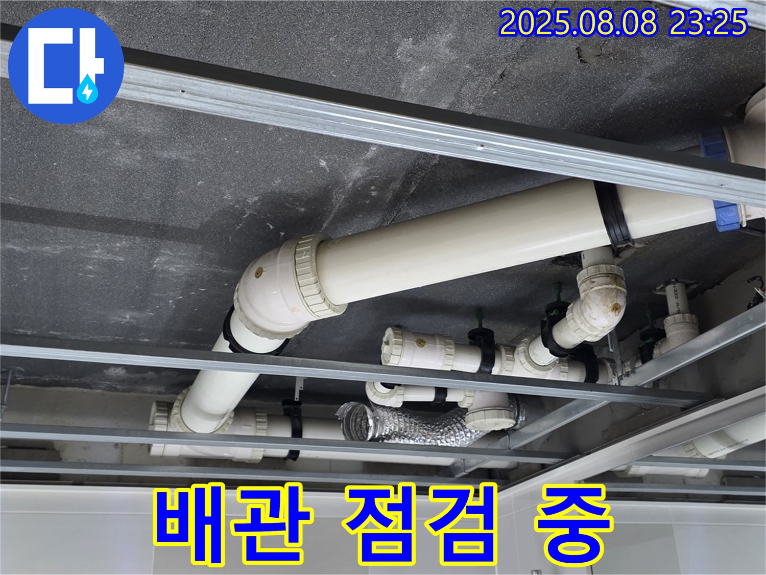 양주 옥정 율정마을 아파트 - 천장 누수 해결을 위한 배관 점검 진행