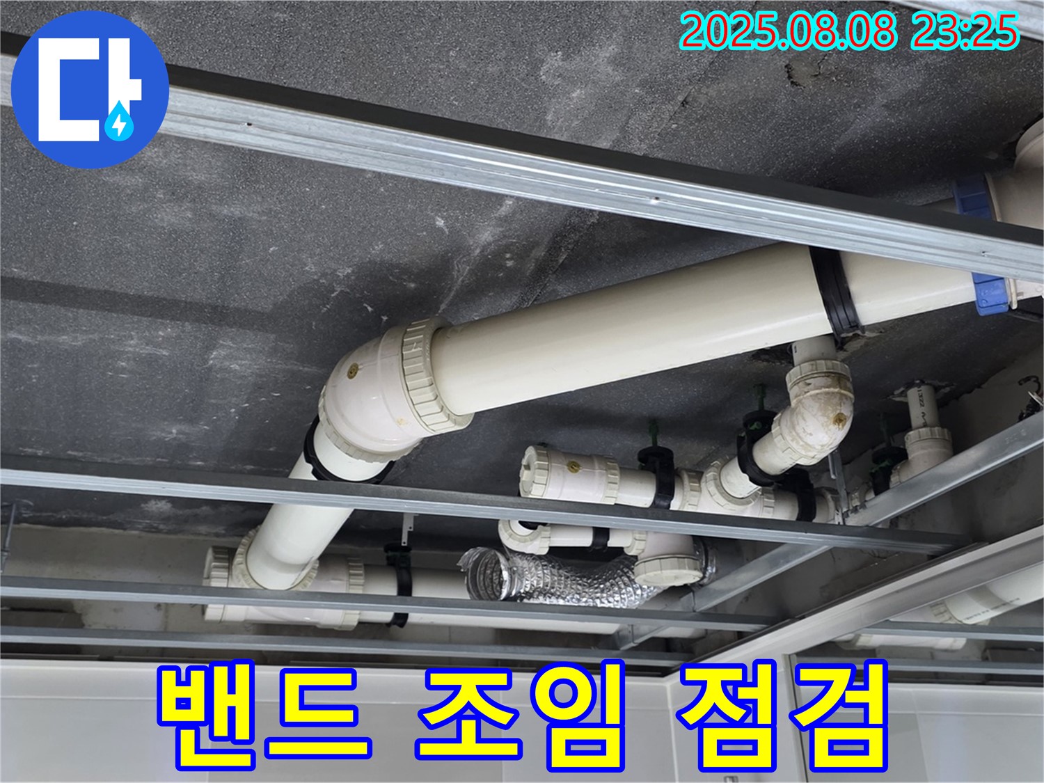 양주 옥정 율정마을 아파트 천장 배관 - 밴드 조임 상태를 꼼꼼하게 점검