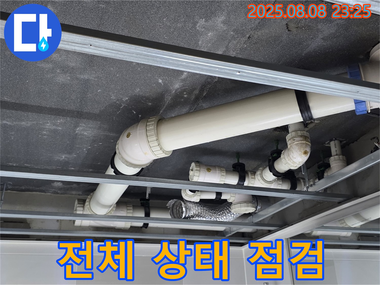양주 옥정 율정마을 아파트 천장 배관 - 전체적인 배관 상태를 꼼꼼하게 점검
