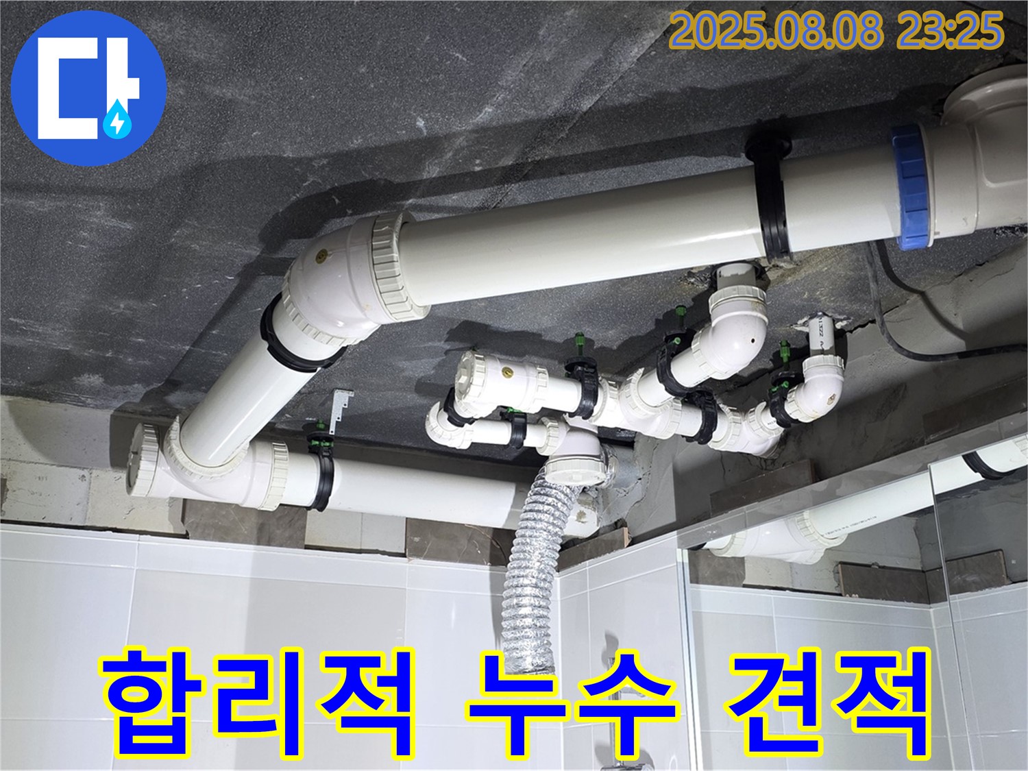 양주 옥정 율정마을 아파트 - 합리적인 누수 견적 제공