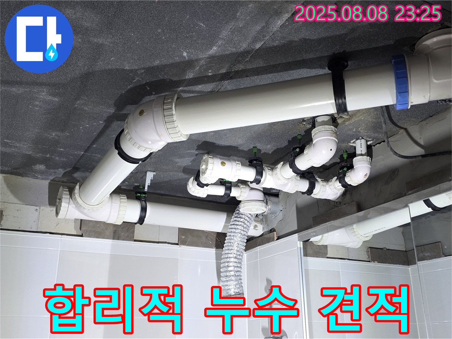 양주 옥정 율정마을 아파트 - 합리적인 누수 견적 제공