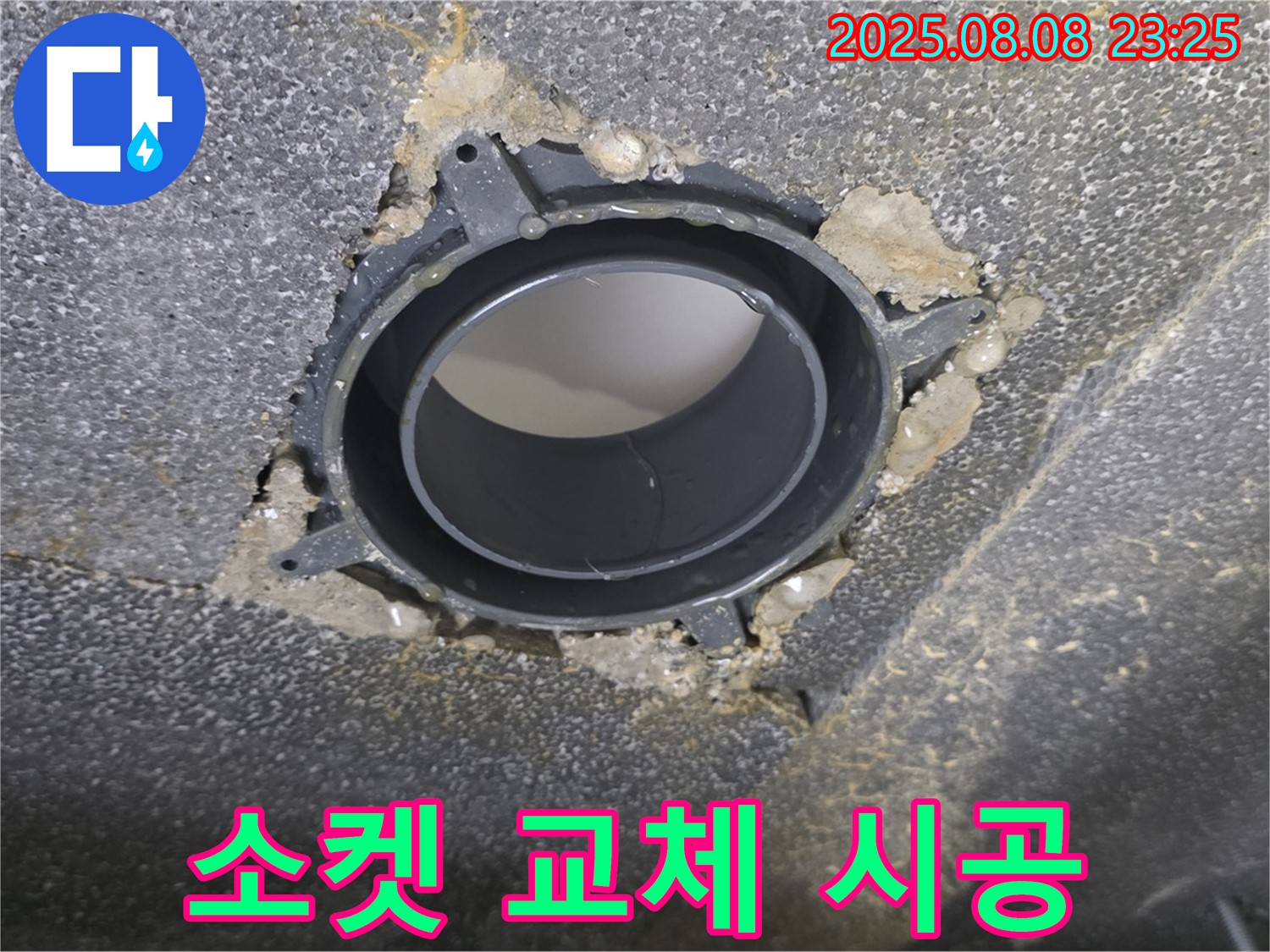 양주 옥정 율정마을 오수관 누수 - 소켓 교체 전문가