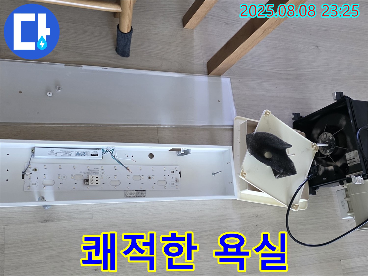양주 옥정 율정마을 - 욕실 환풍기 분해 후 곰팡이와 작별, 쾌적한 욕실