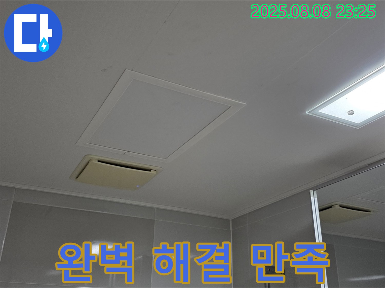 양주 옥정 율정마을13단지 아파트 - 욕실 천장 누수 완벽하게 해결하고 고객 만족!