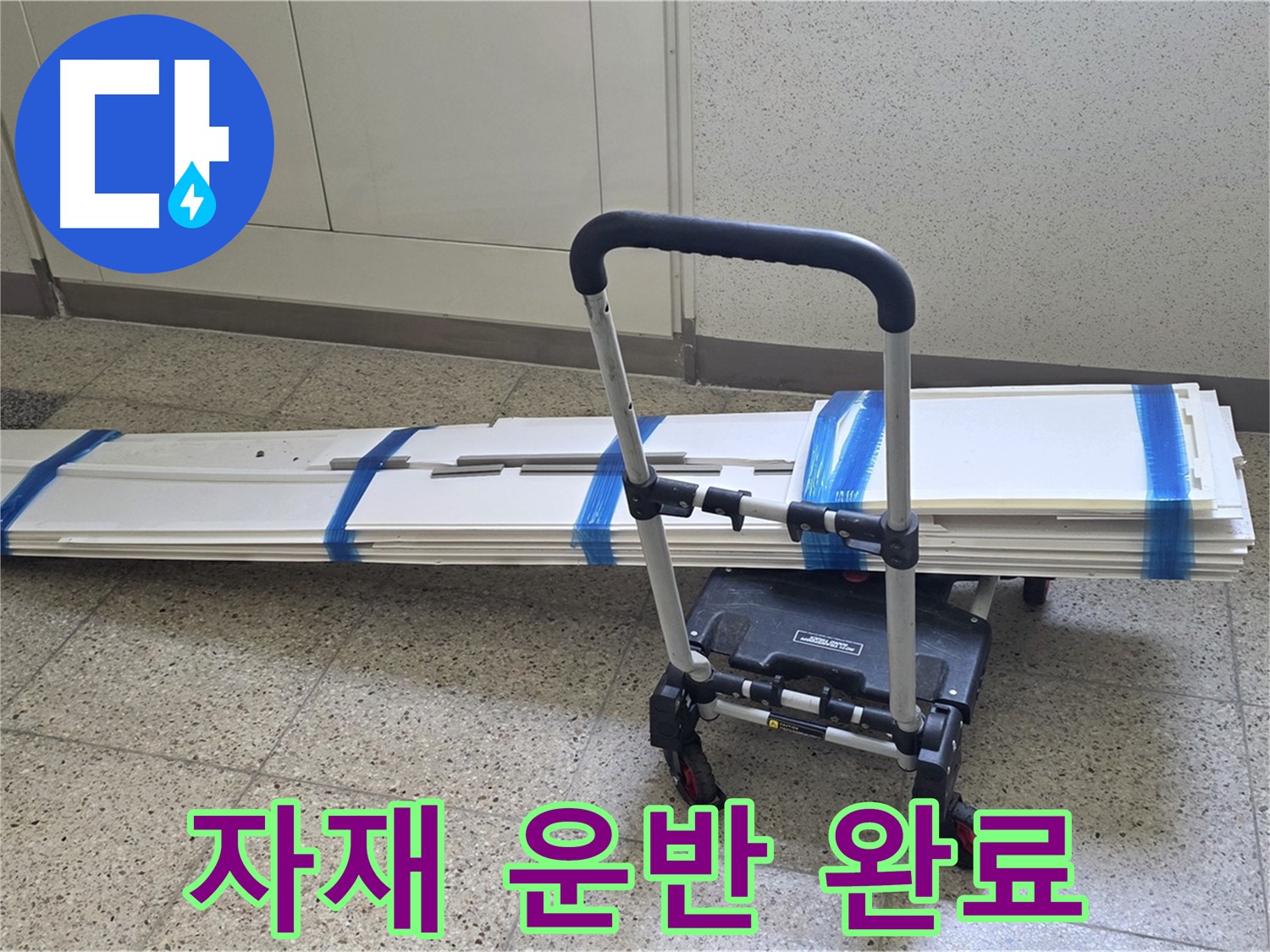 양주 옥정동 누수 - 덧방 시공 자재 안전하게 운반 완료!