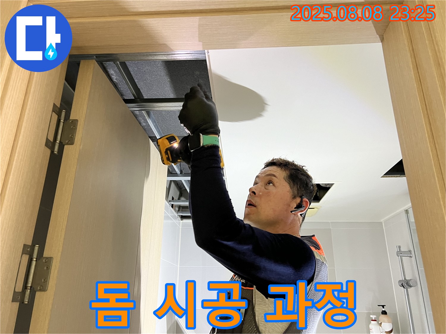 양주 옥정동 율정마을 누수 - 돔 천장 시공 과정 공개