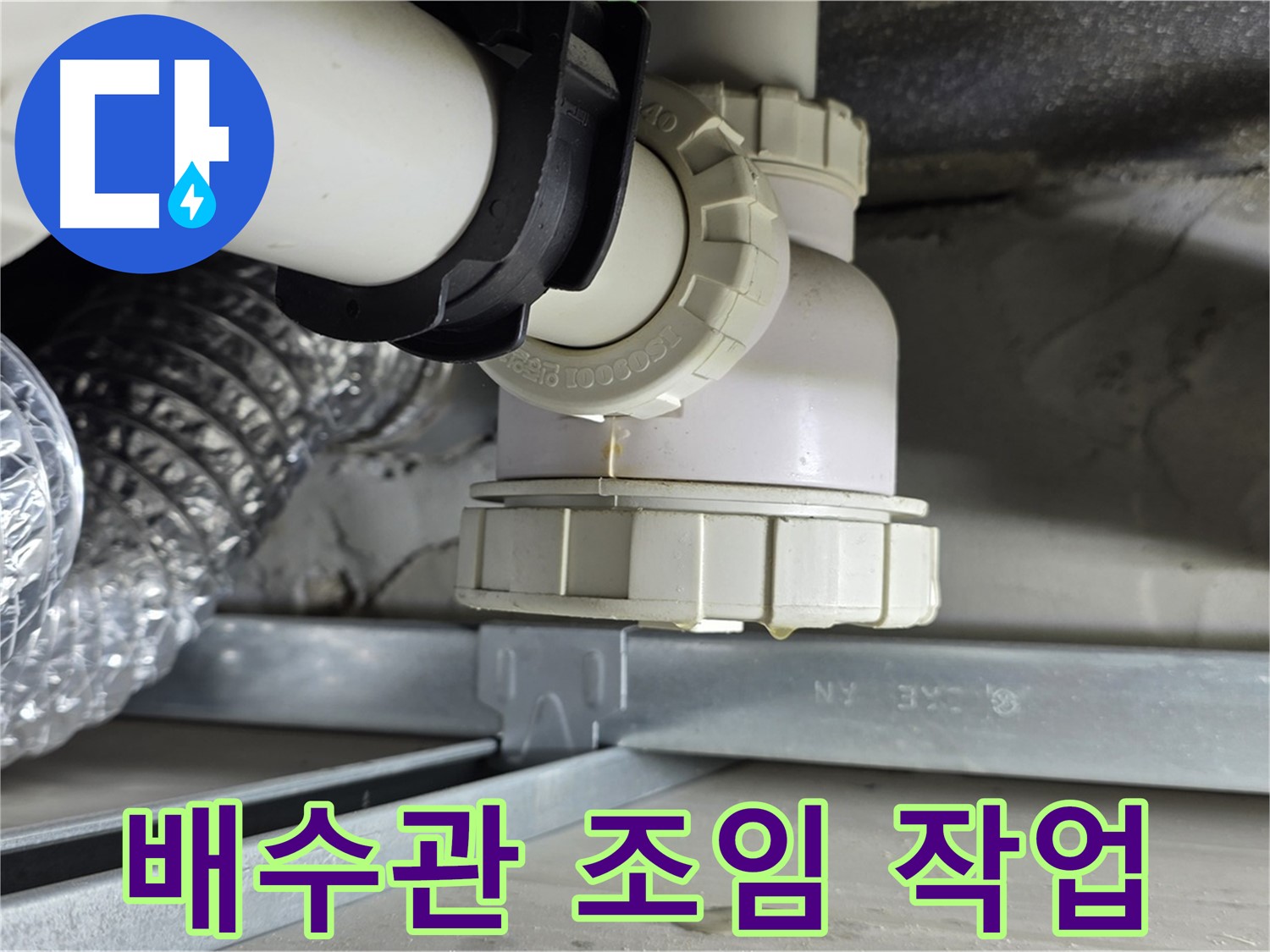 양주 옥정동 율정마을 누수 - 욕조 배수관 연결 부위 누수 조임 작업