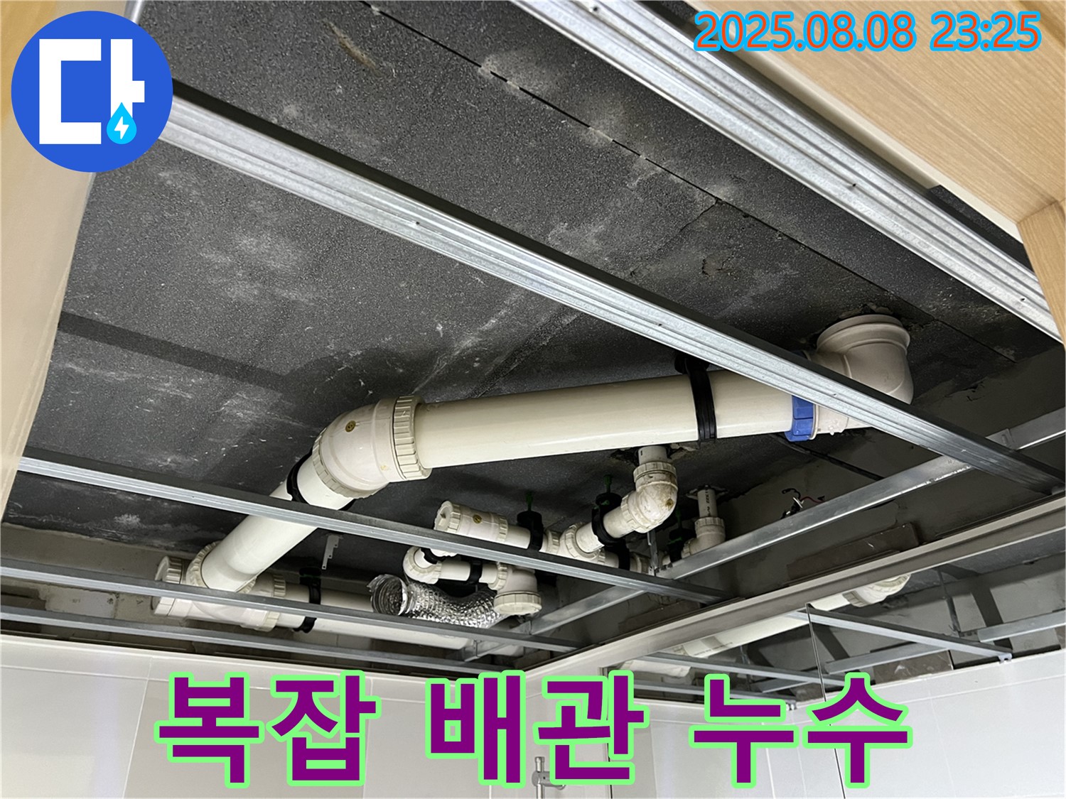 양주 옥정동 율정마을 아파트 - 복잡하게 얽힌 천장 배관 속에서 누수 지점을 찾고 있습니다.