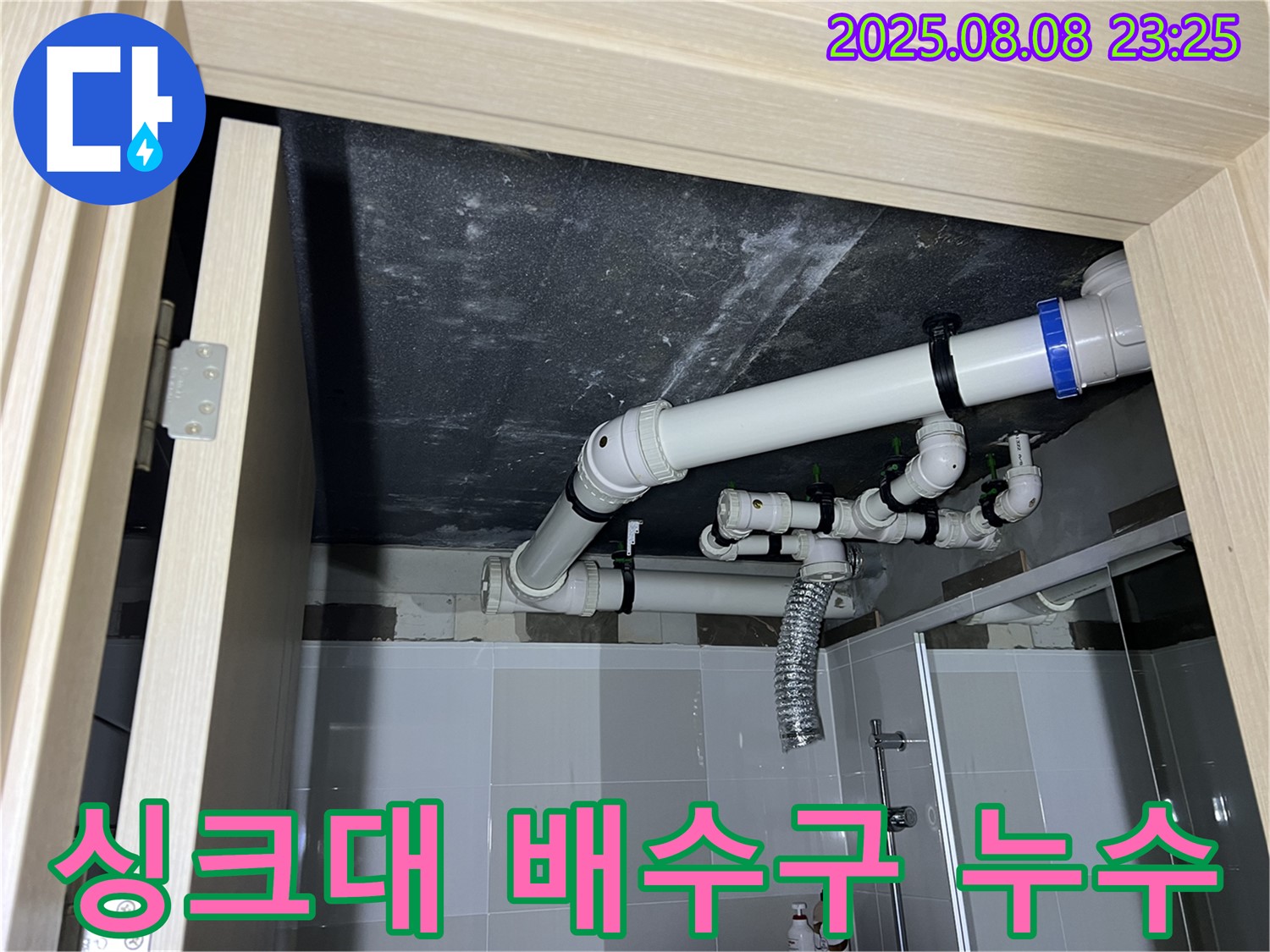 양주 옥정동 율정마을 아파트 싱크대 누수 - 연결 부위 조임