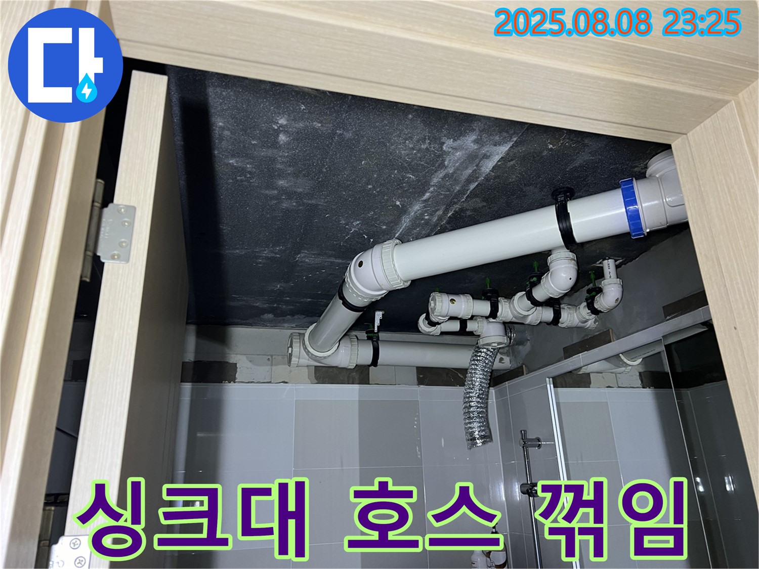 양주 옥정동 율정마을 아파트 싱크대 누수 - 호스 꺾임 해결