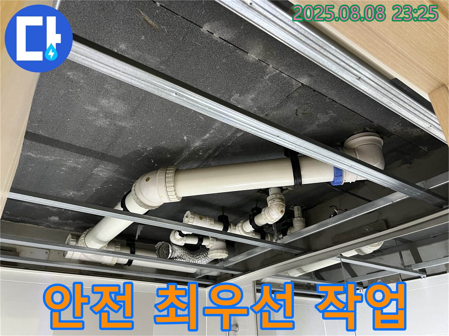 양주 옥정동 율정마을 아파트 - 안전을 최우선으로 천장 배관 누수 작업을 진행하는 모습