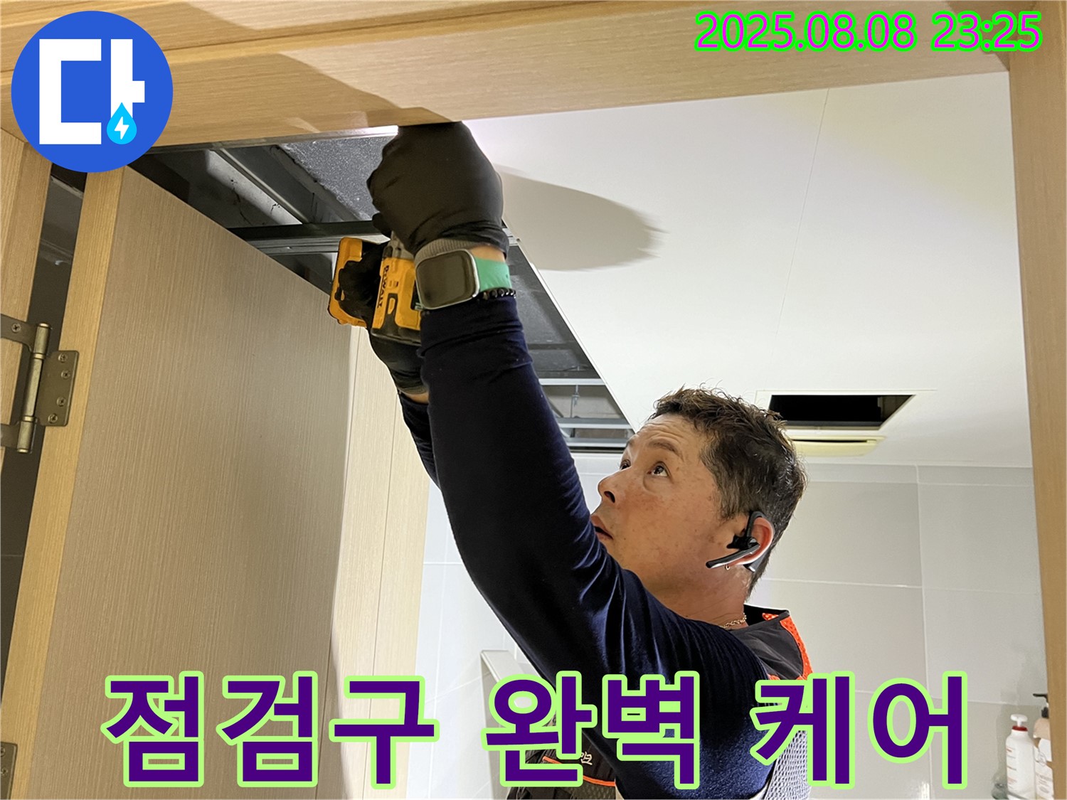 양주 옥정동 율정마을 아파트 - 화장실 천장 점검구 설치로 숨겨진 누수까지 완벽 케어