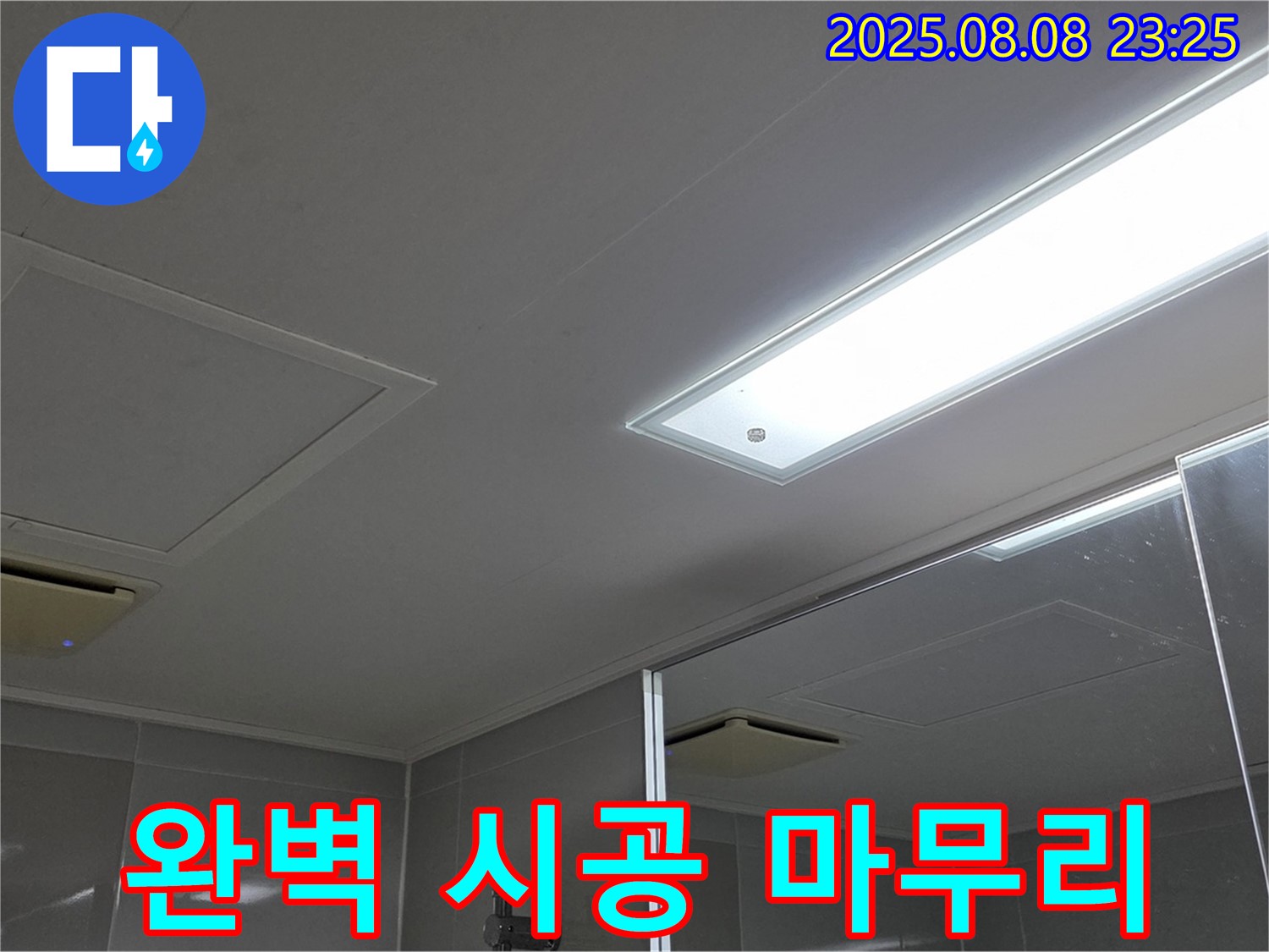 양주 옥정동 율정마을 욕실 천장 누수 - 누수 탐지부터 완벽 시공 마무리까지