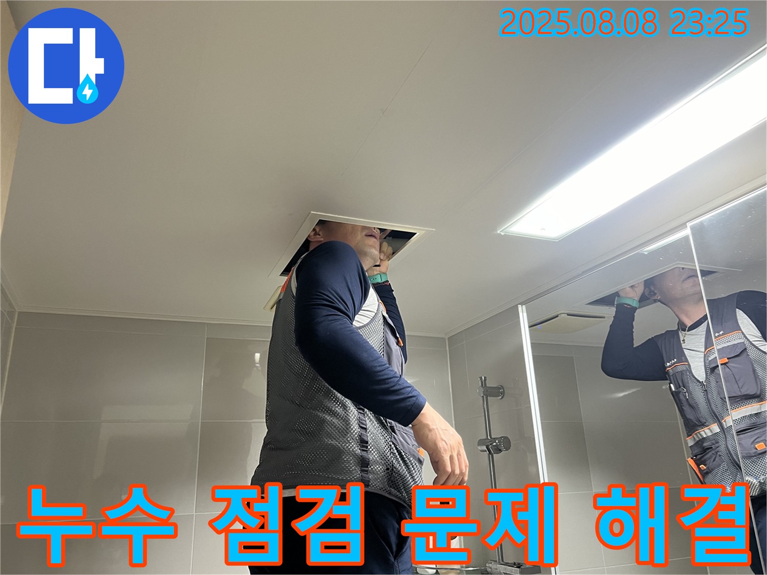 양주 율정마을 아파트 욕실 천장 - 누수 점검과 문제 해결을 위한 전문가의 노력.