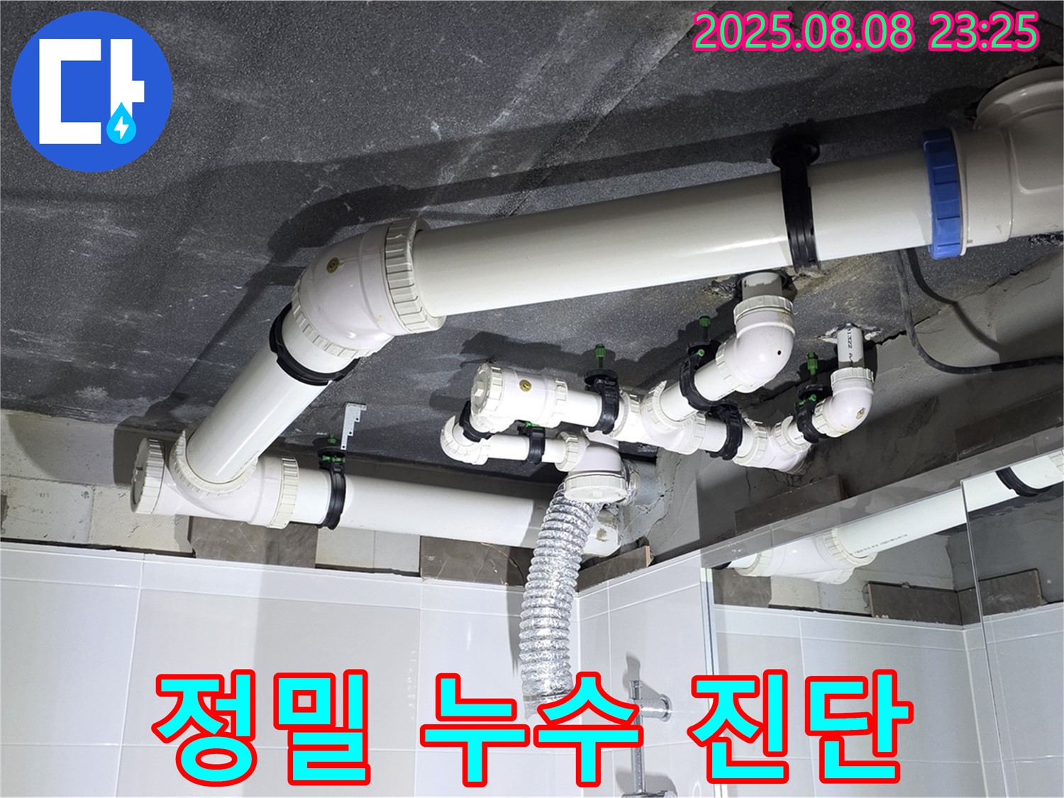 양주 율정마을 아파트 - 정밀 누수 진단 장비 사용