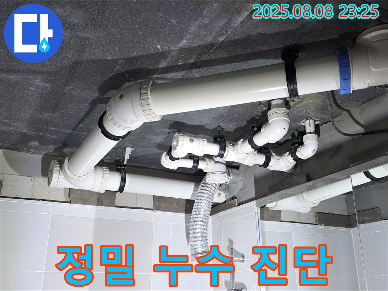 양주 율정마을 아파트 - 정밀 누수 진단 장비 사용