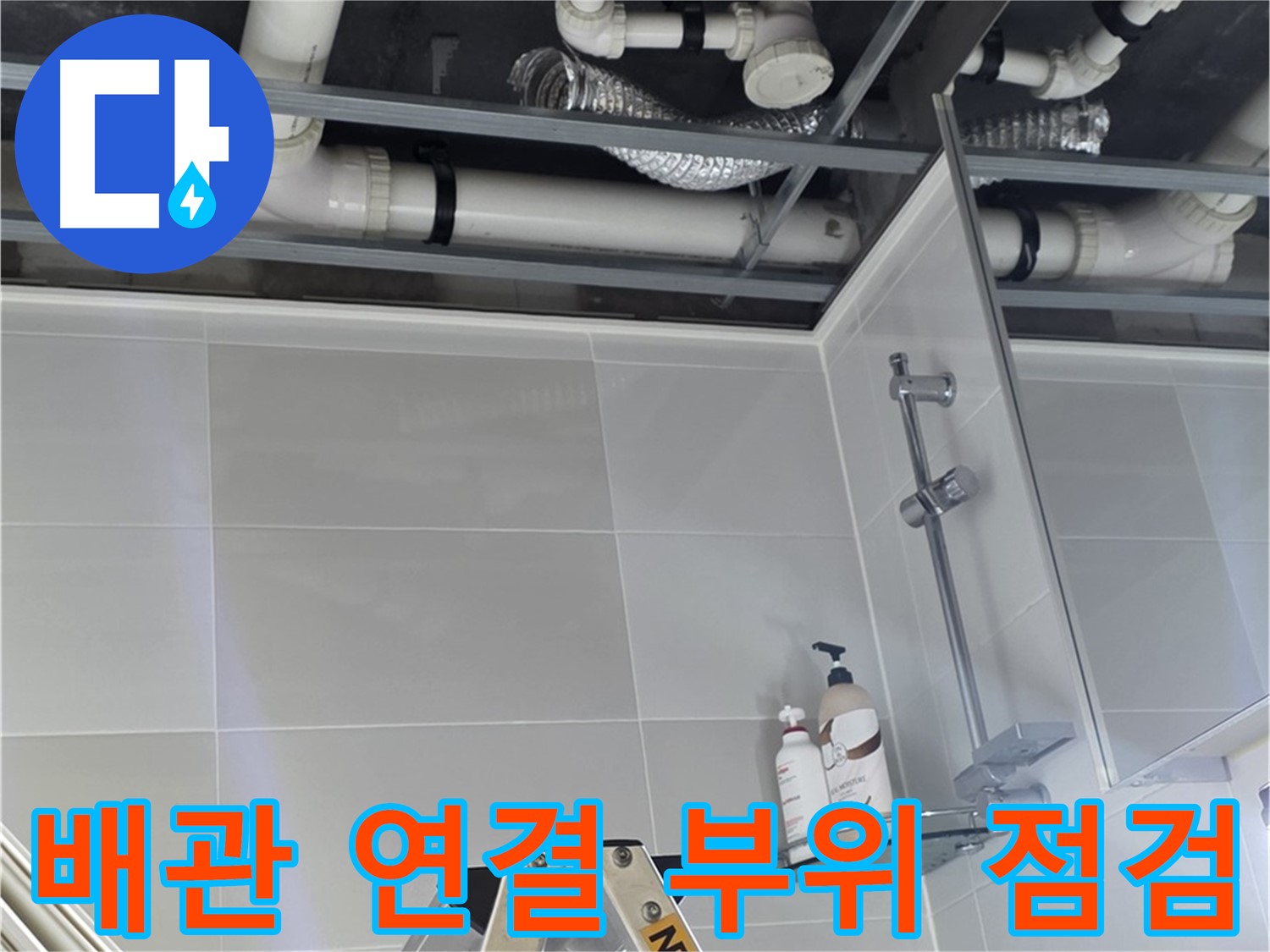 양주시 옥정동 욕실 누수 - 배관 연결 부위 꼼꼼하게 점검