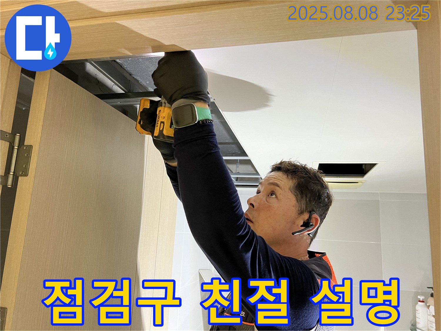 양주시 옥정동 율정마을 아파트 - 화장실 천장 점검구 설치 후 고객님께 친절하고 자세한 설명