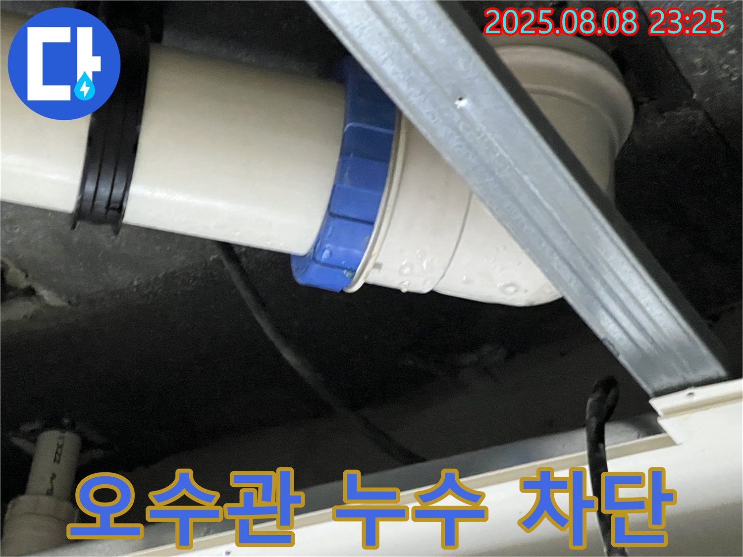오수관 누수 차단 - 완벽한 시공으로 재발 걱정 없이!