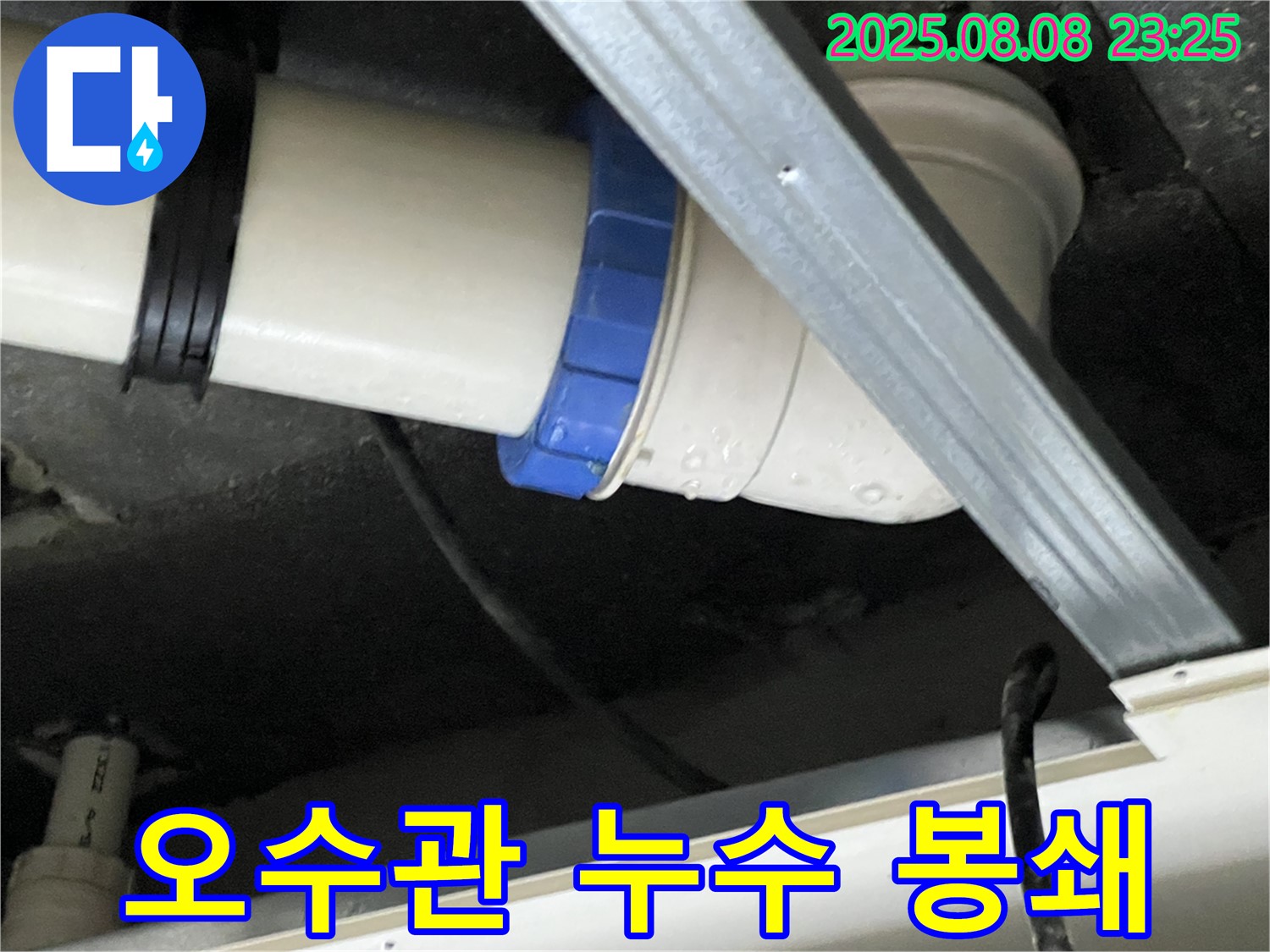오수관 연결 부위 누수 봉쇄 - 꼼꼼한 시공으로 완벽하게 차단합니다!