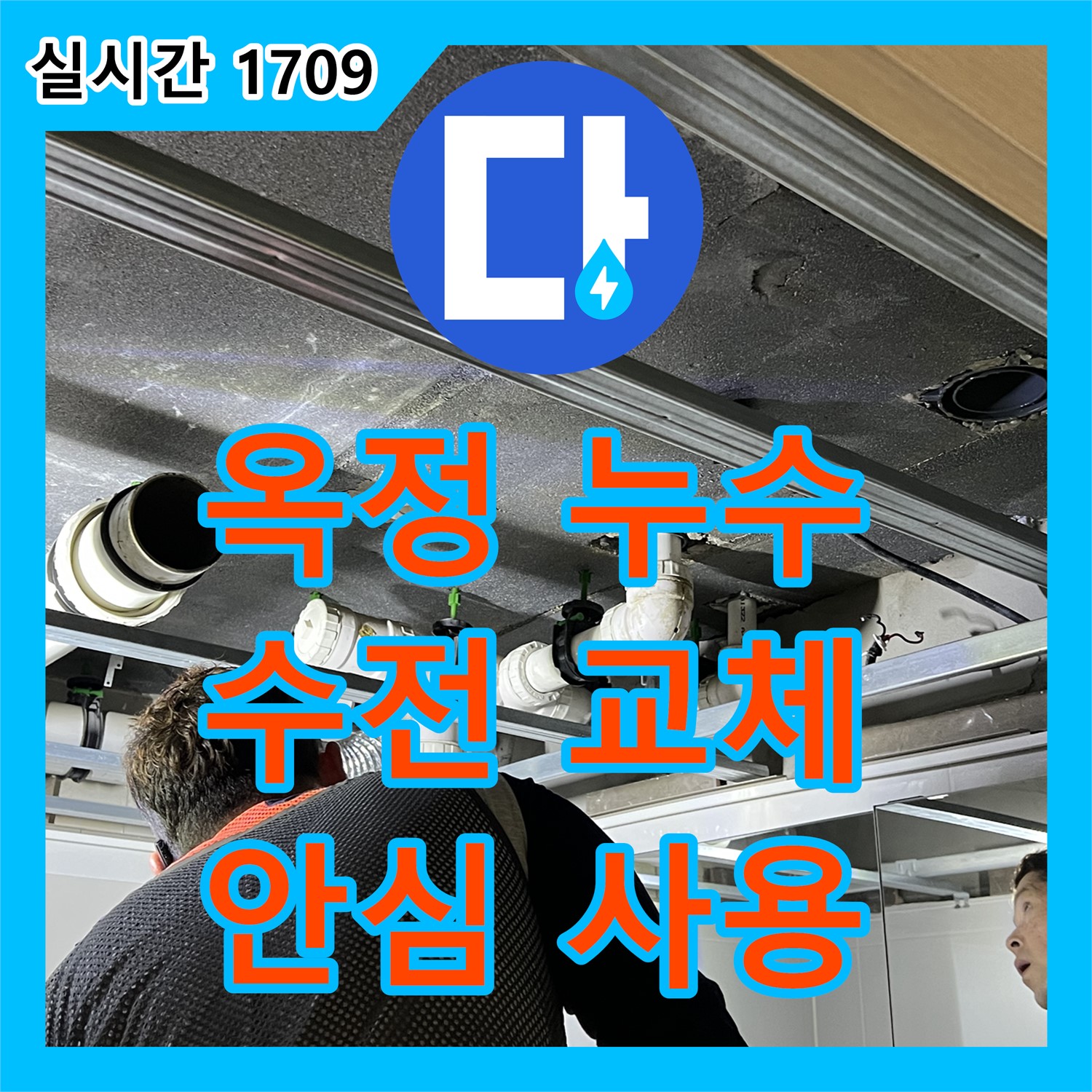 옥정 누수설비, 율정마을, 싱크대 수전 누수, 새 제품으로 교체하고 안심