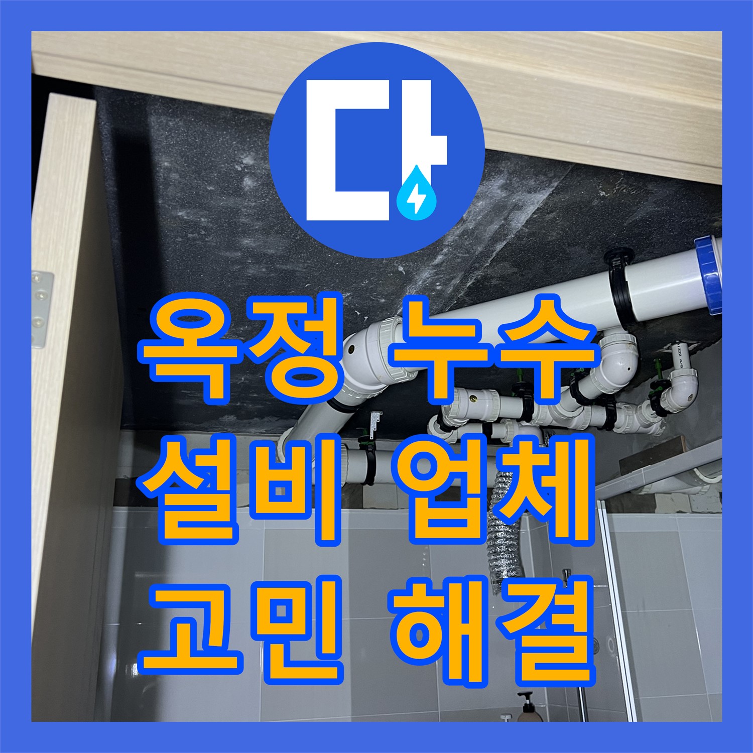 옥정 누수설비업체, 완벽한 시공으로 누수 고민 해결!