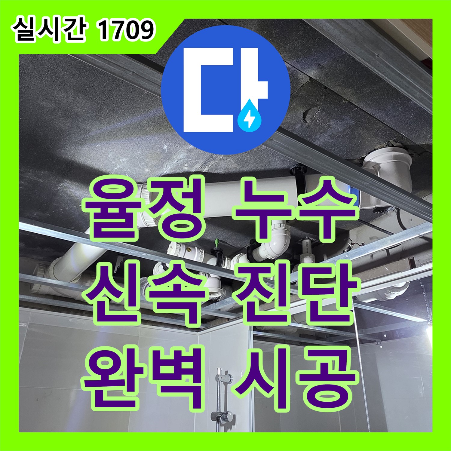 옥정 누수설비업체, 율정마을 아파트 욕실 천장 누수 해결