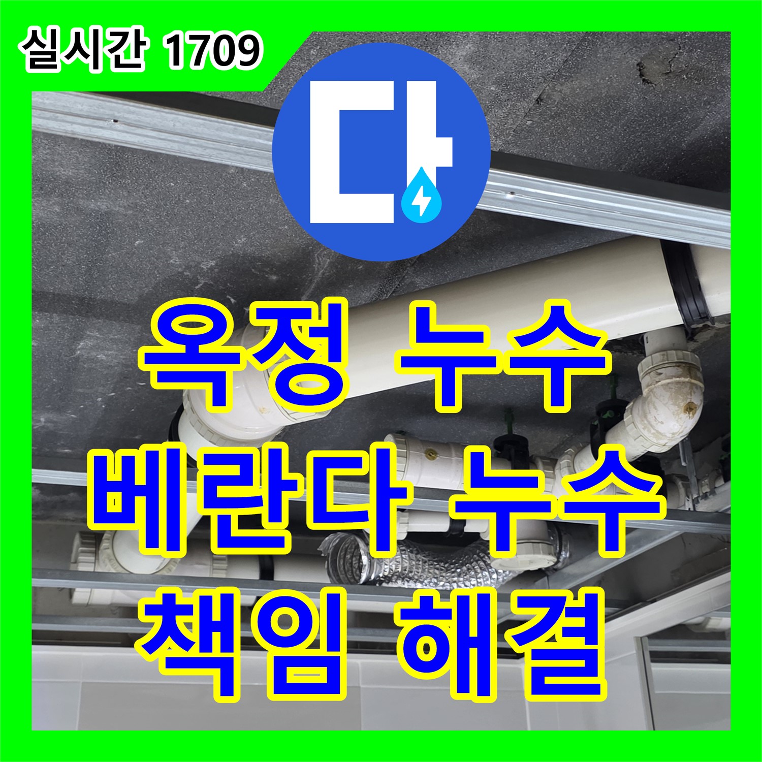 옥정 누수전문, 율정마을, 베란다 누수 문제, 확실하게 책임지고 해결
