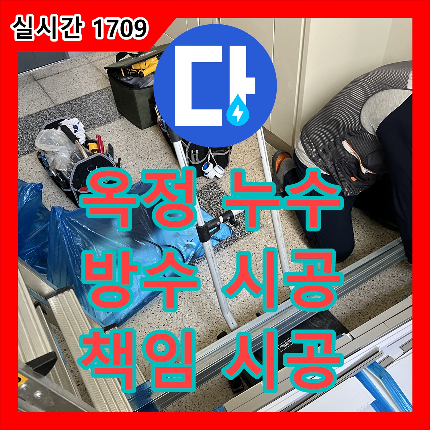 옥정 누수전문, 율정마을, 세탁실 방수 문제, 확실하게 책임 시공