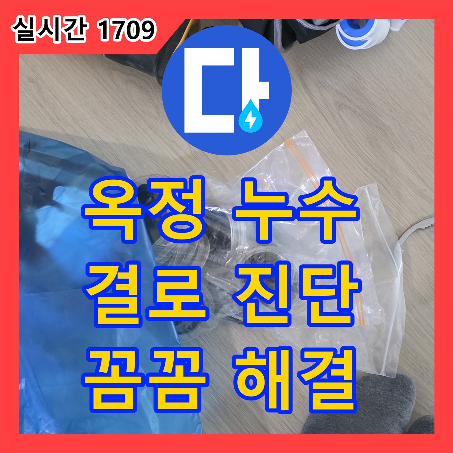 옥정 누수전문, 율정마을 아파트, 결로 현상, 꼼꼼하게 진단하고 해결