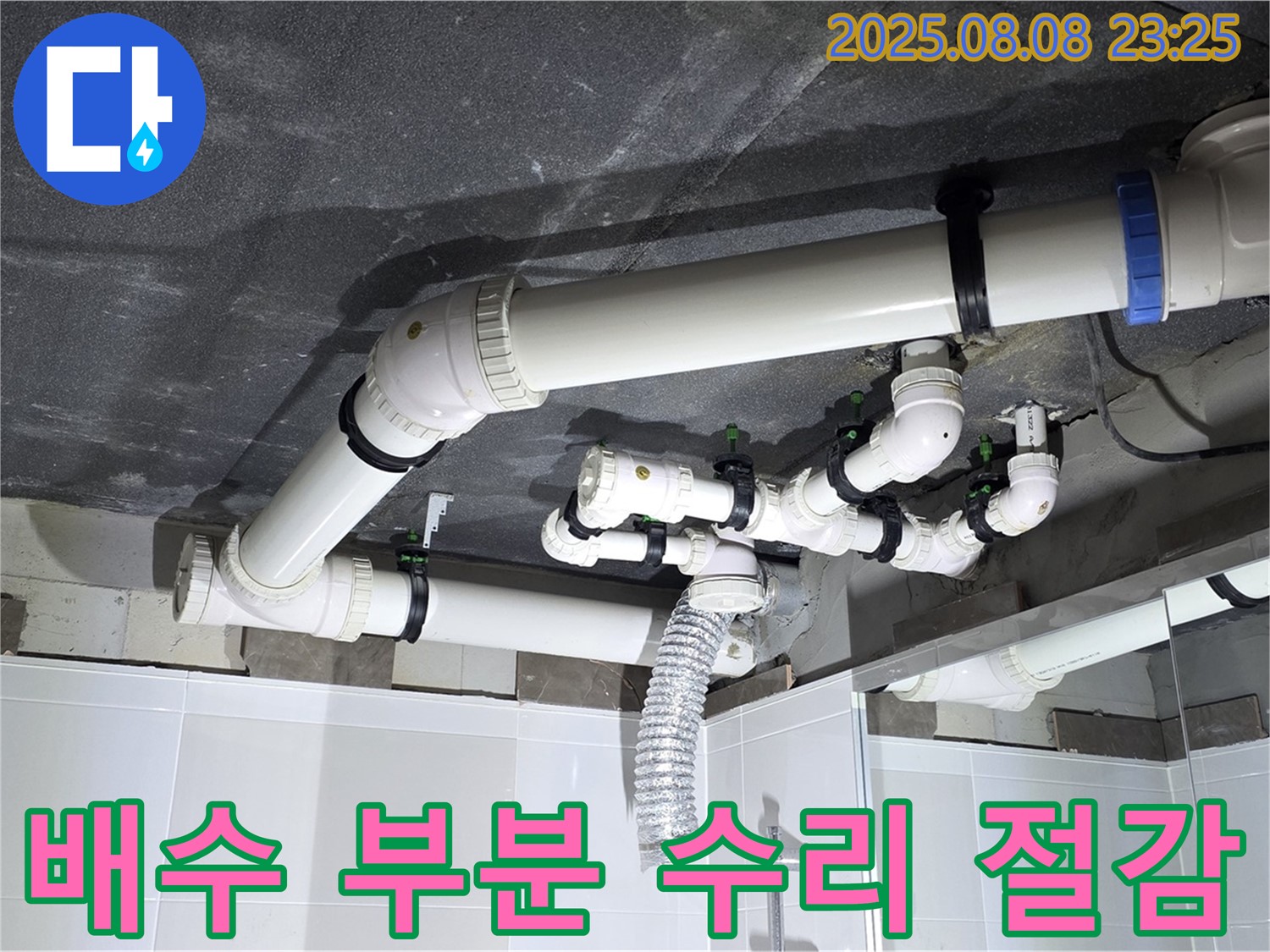 옥정 율정마을 13단지 1309동 - 욕실 배수 누수, 전체 교체는 부담스럽다면? 부분 수리로 비용을 절감하세요!