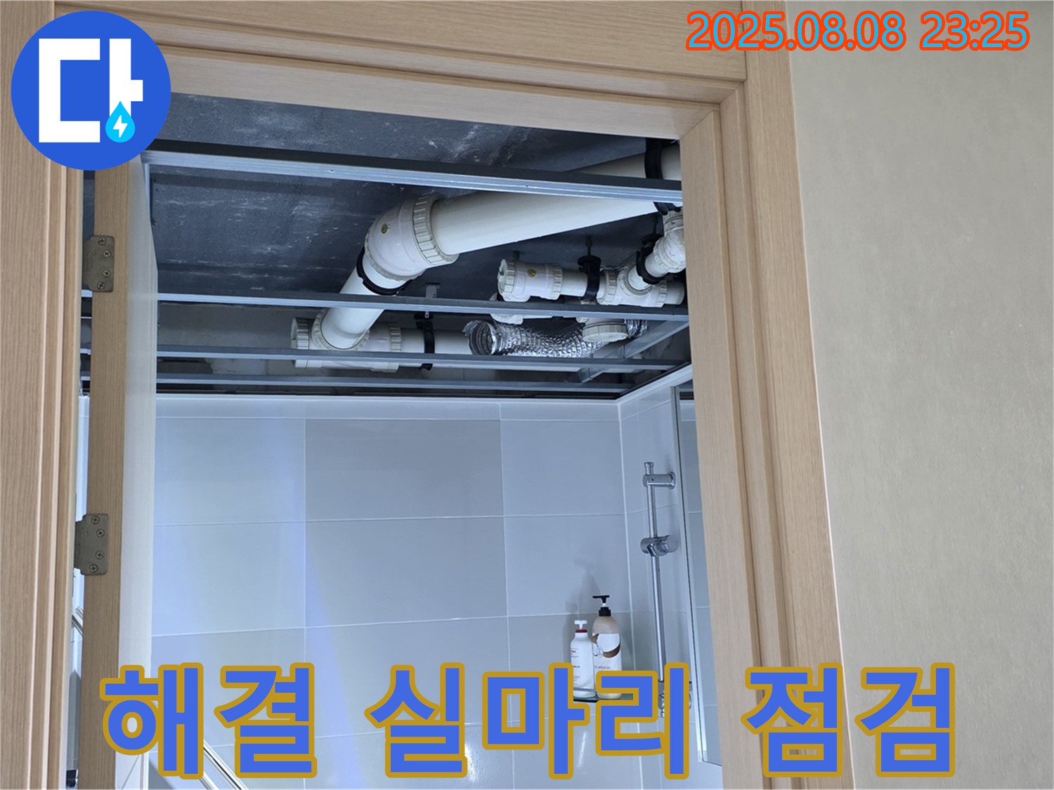 옥정 율정마을 13단지 아파트 욕실 배관 - 천장 배관 꼼꼼하게 점검하여 누수 해결의 실마리를 찾다