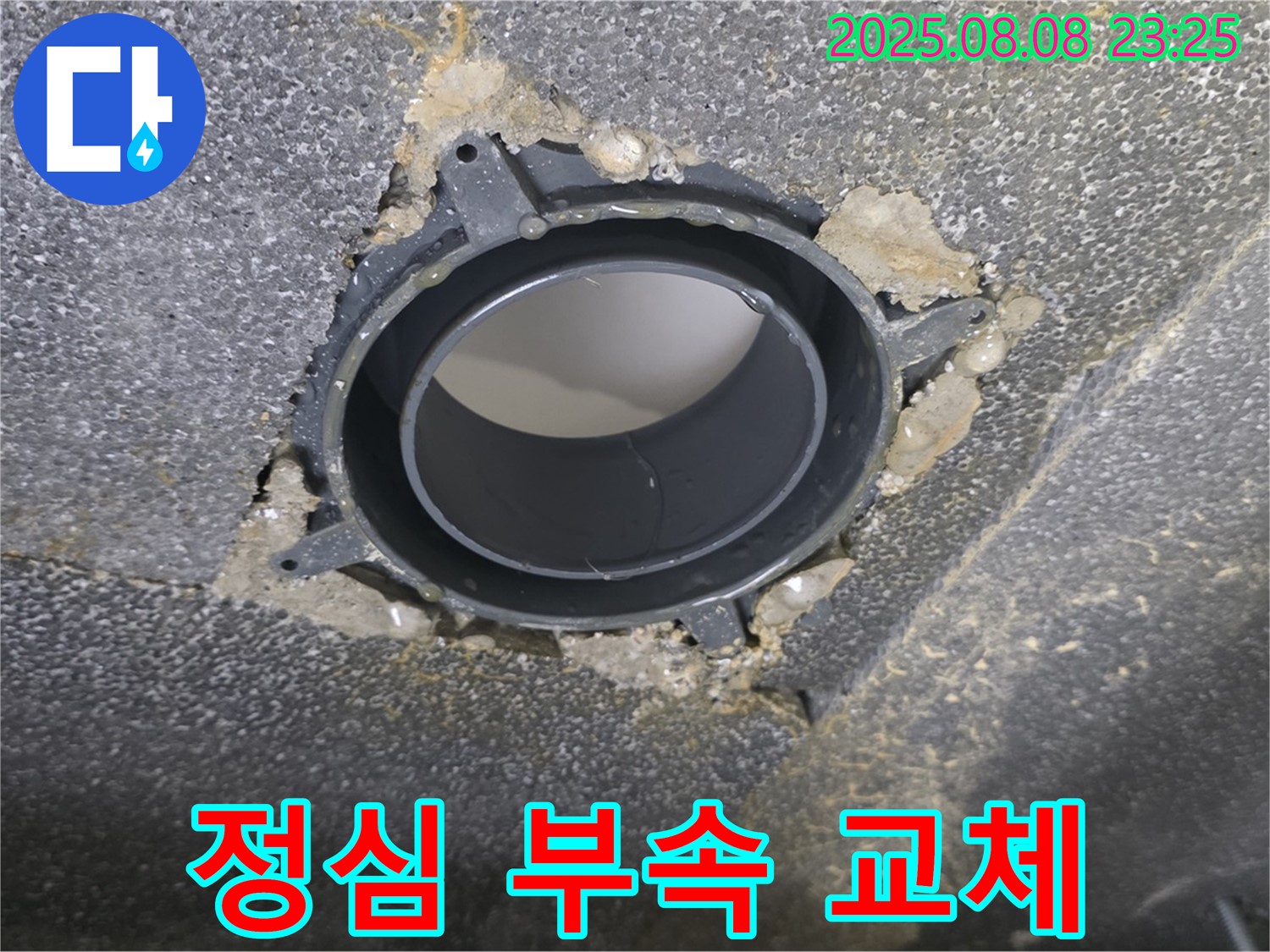 옥정 율정마을 13단지 오수관 누수 - 정심 부속 교체 후기