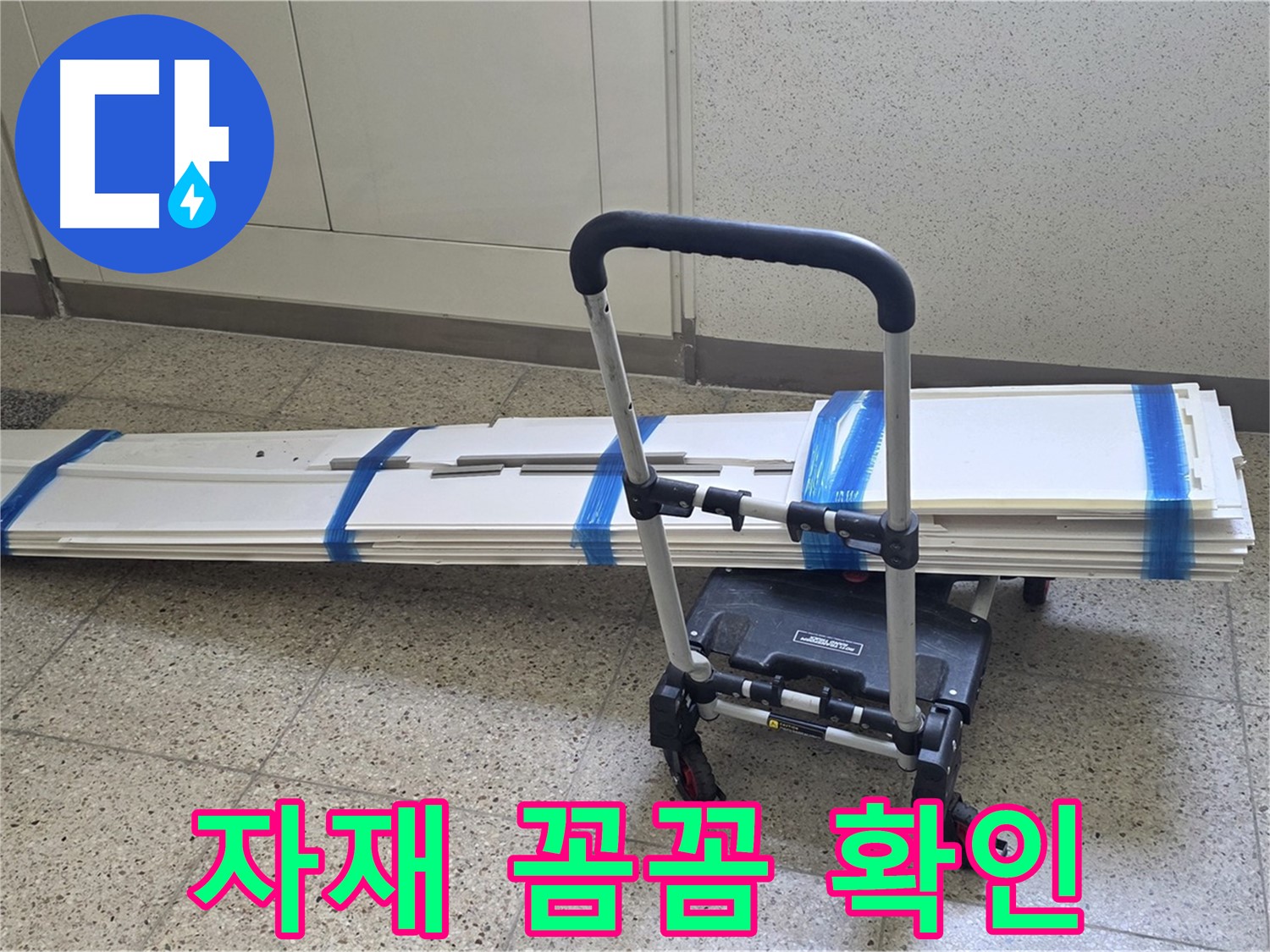 옥정 율정마을 누수 - 덧방 시공 전 자재 꼼꼼하게 확인!