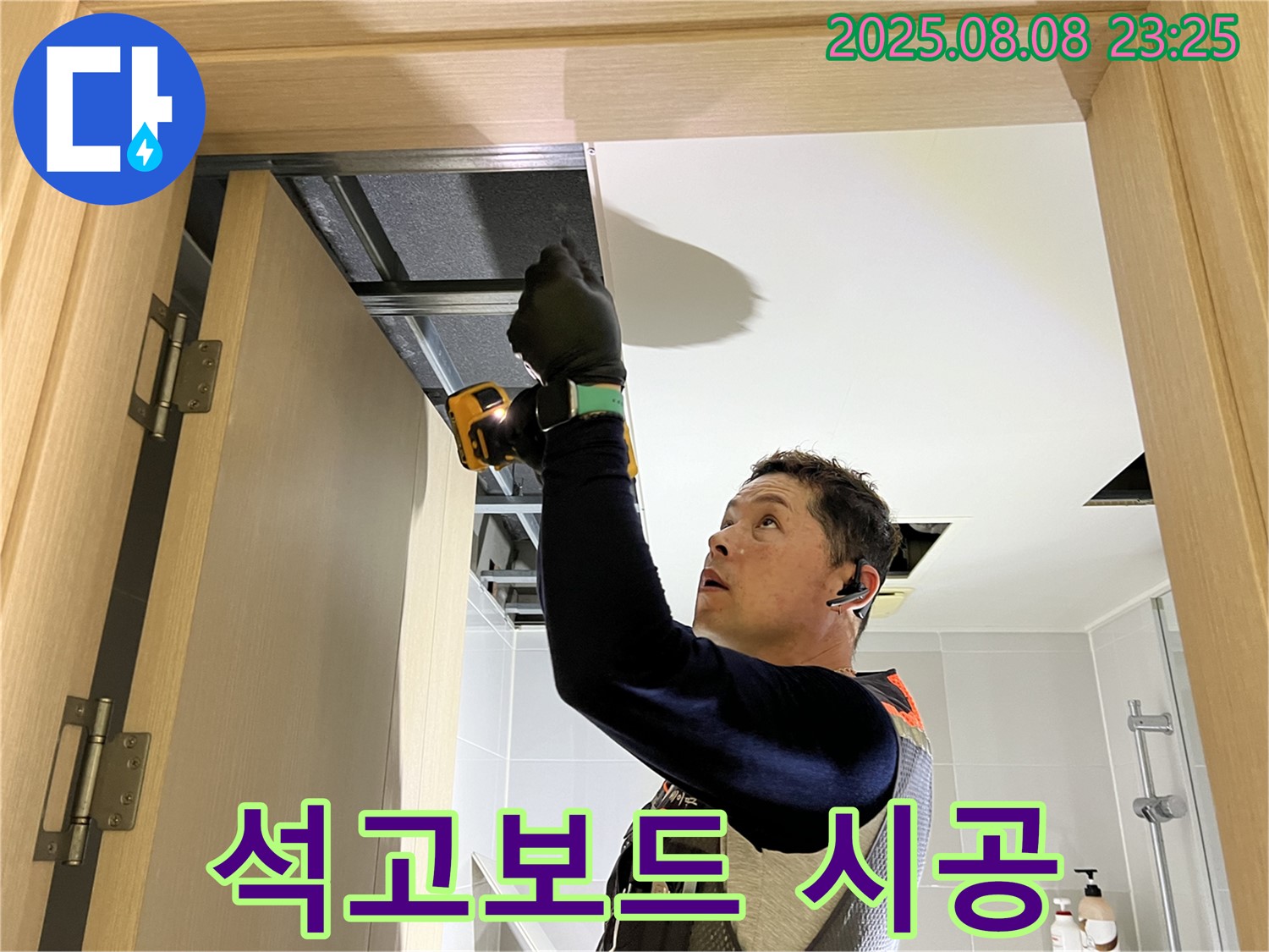 옥정 율정마을 누수, 천장 석고보드 꼼꼼 시공 현장