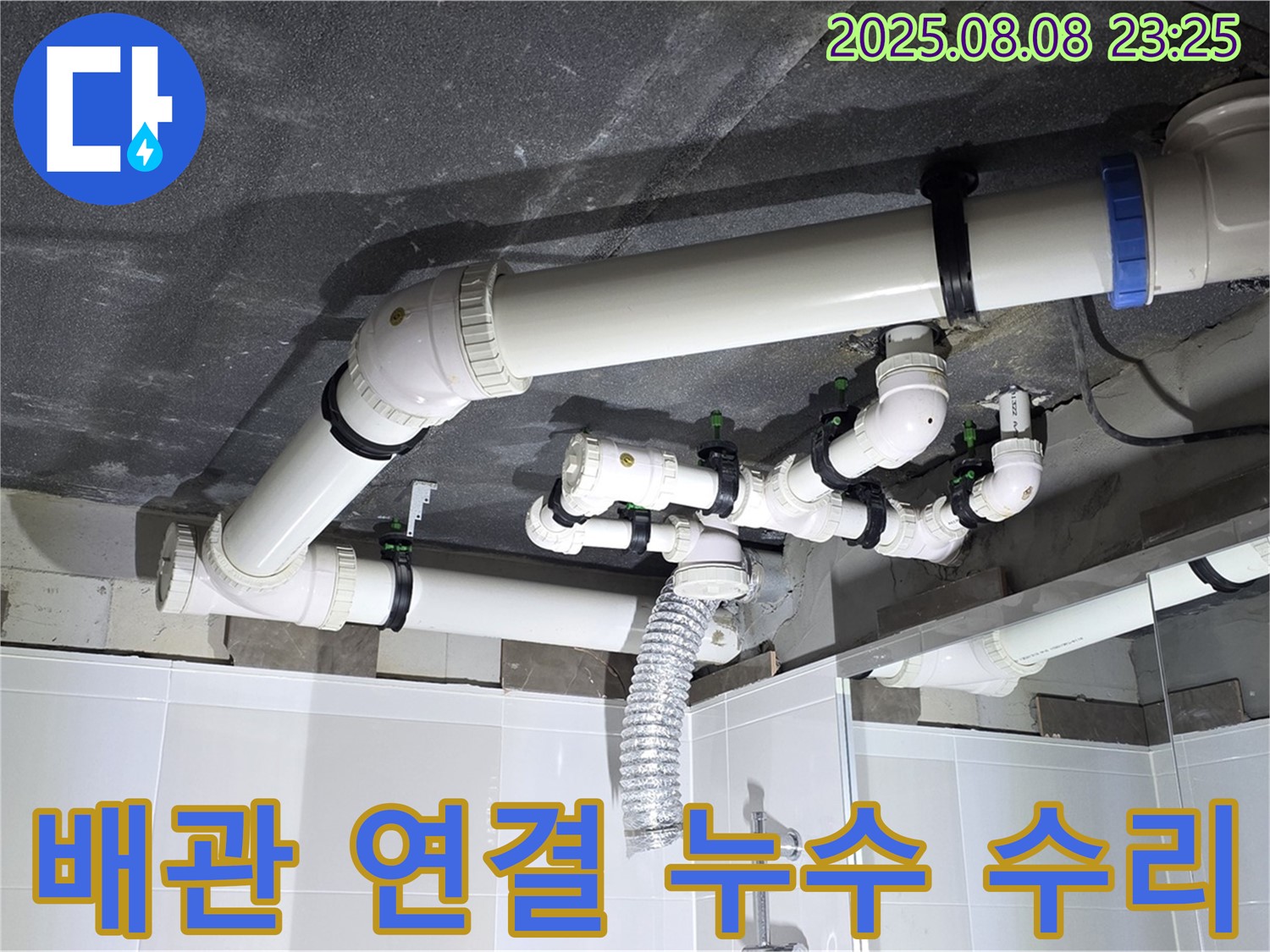 옥정 율정마을 아파트 - 배관 연결 누수 수리 전문