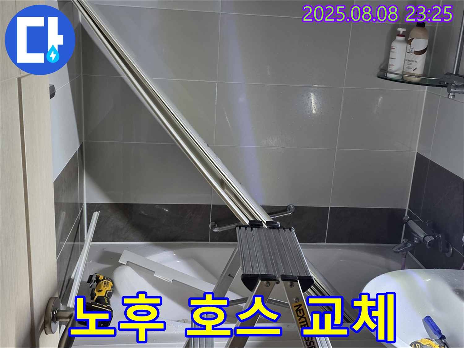 옥정 율정마을 아파트 샤워부스 - 노후된 샤워기 호스 교체 작업