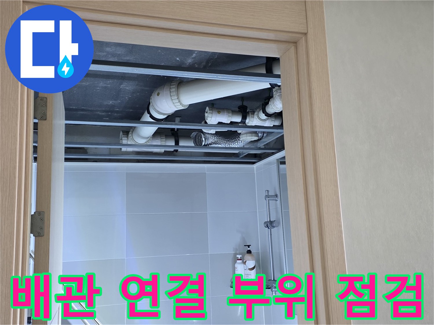 옥정 율정마을 아파트 욕실 천장 배관 연결 부위 - 집중 점검