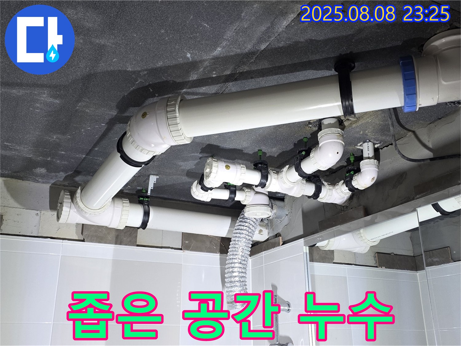 옥정 율정마을 아파트 - 좁은 공간 배관 누수 해결