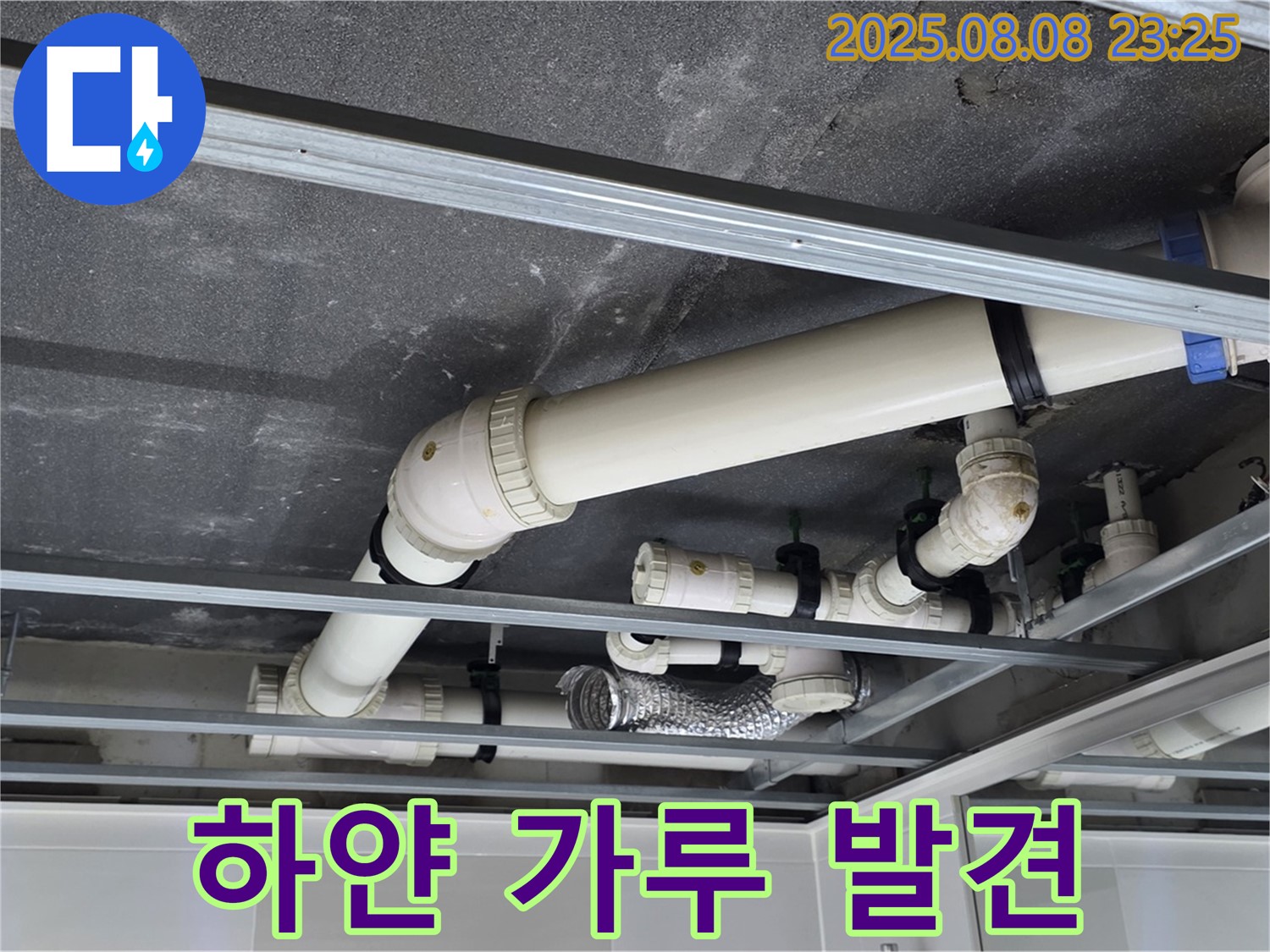 옥정 율정마을 아파트 천장 배관 - 연결 부위 주변에서 하얀 가루를 발견