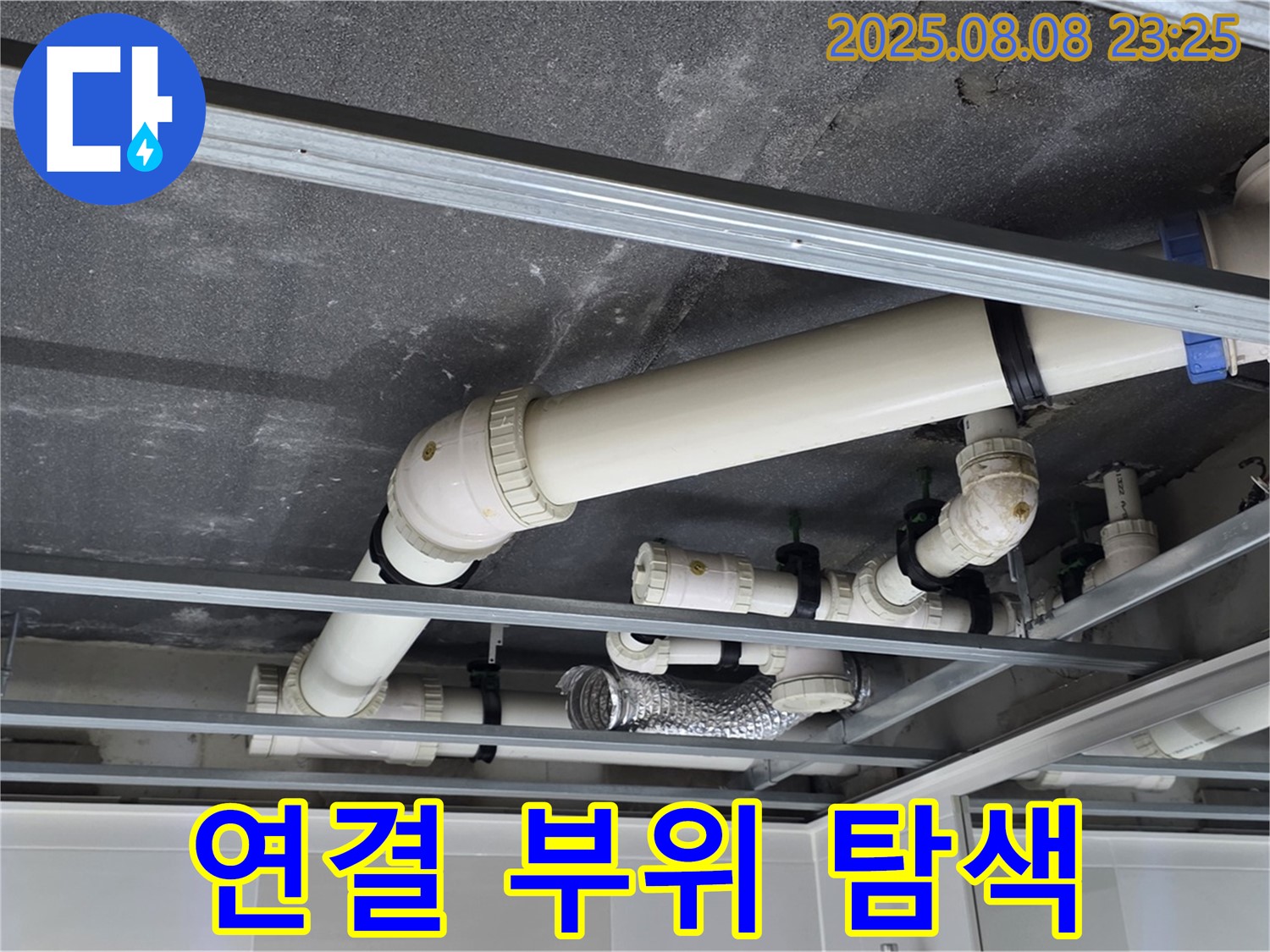 옥정 율정마을 아파트 천장 배관 - 연결 부위 주변을 집중적으로 탐색