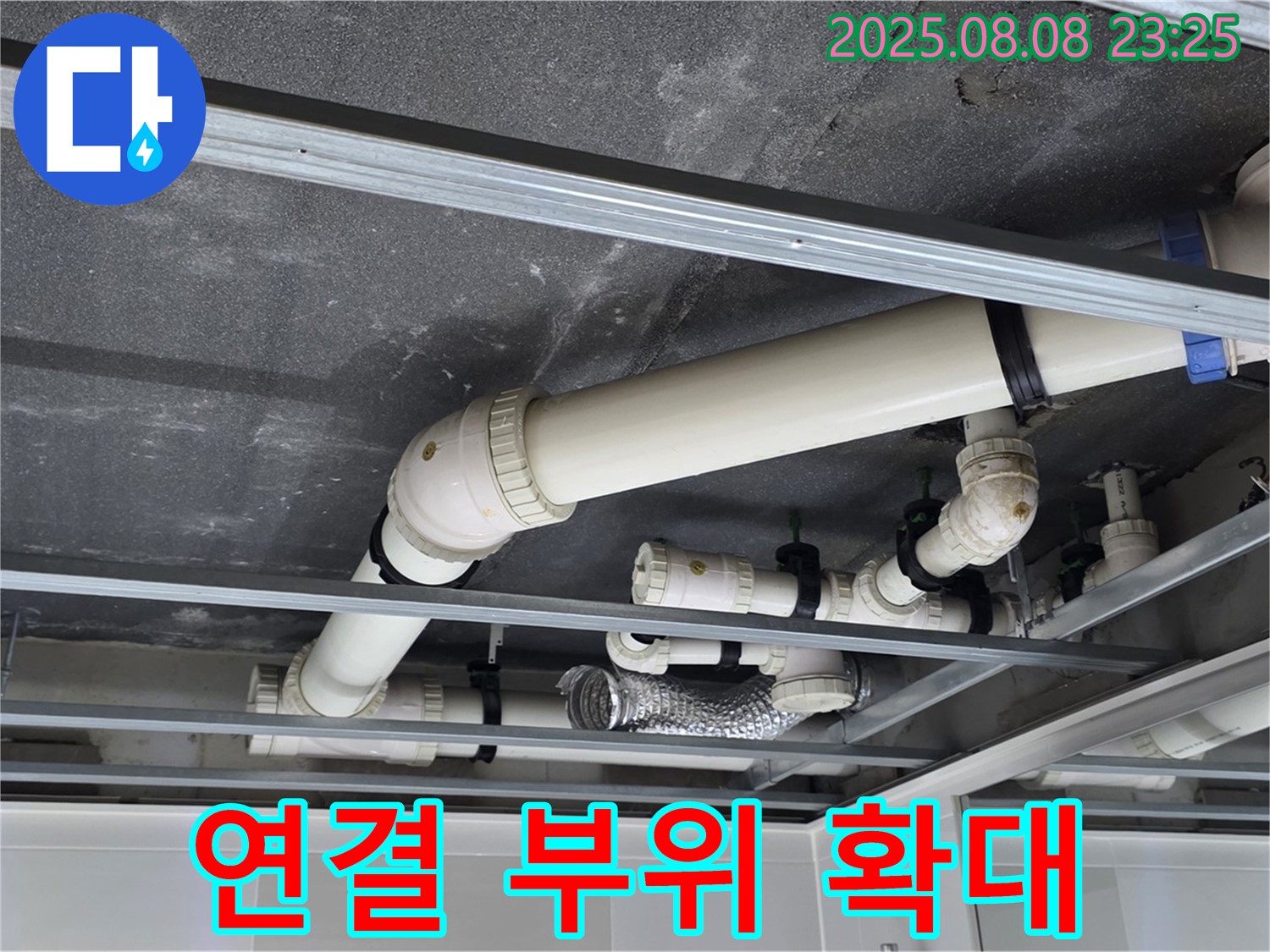 옥정 율정마을 아파트 천장 배관 - 연결 부위를 확대해서 꼼꼼하게 관찰