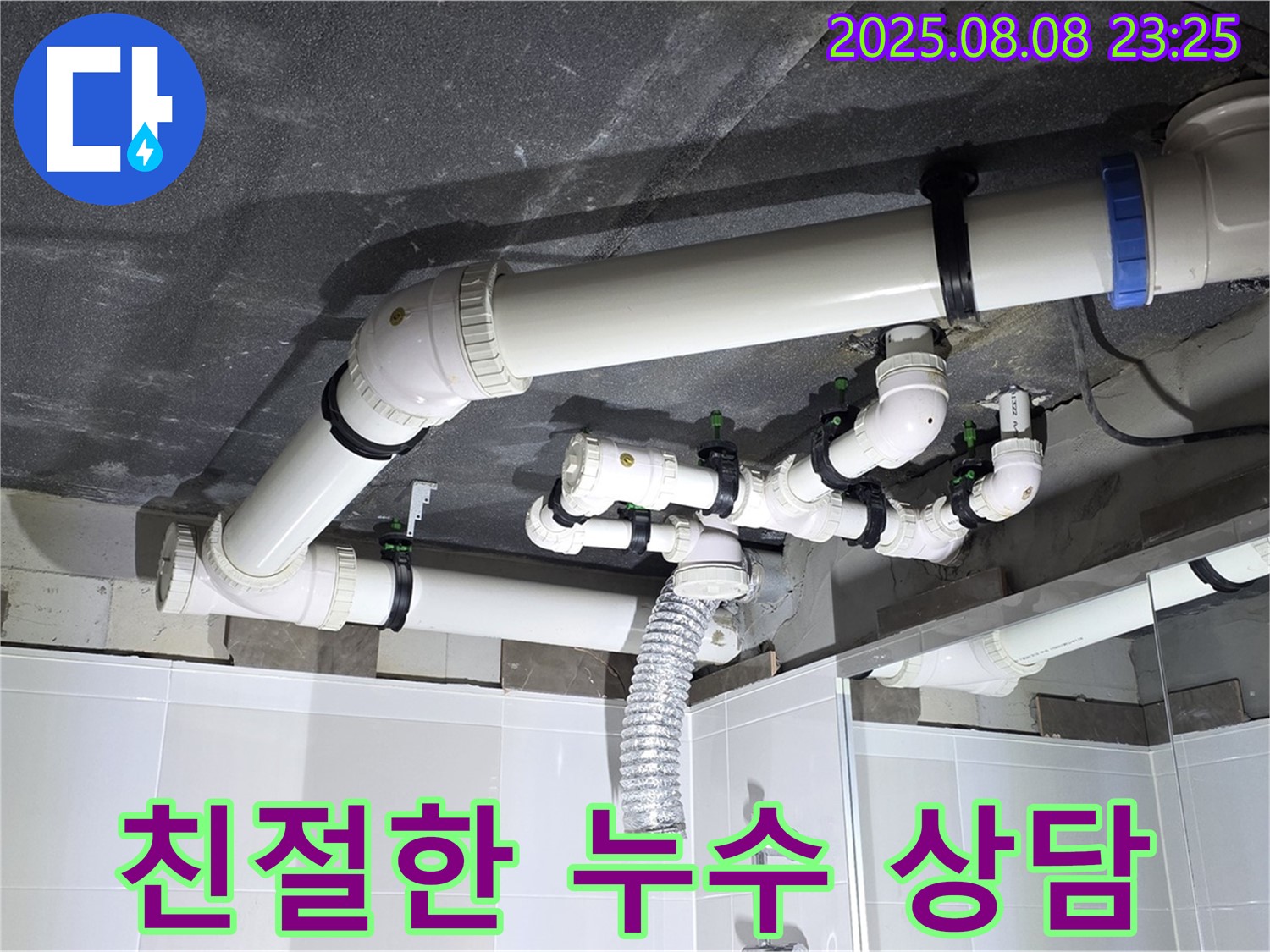 옥정 율정마을 아파트 - 친절한 누수 상담 제공